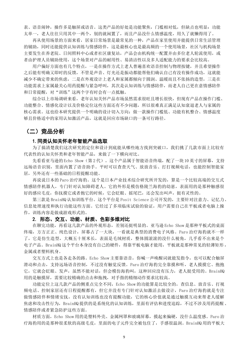 26年CH产品设计 基于多模态交互的老年认知关怀记忆唤醒产品设计研究-全日制终稿(28916字).docx_第9页