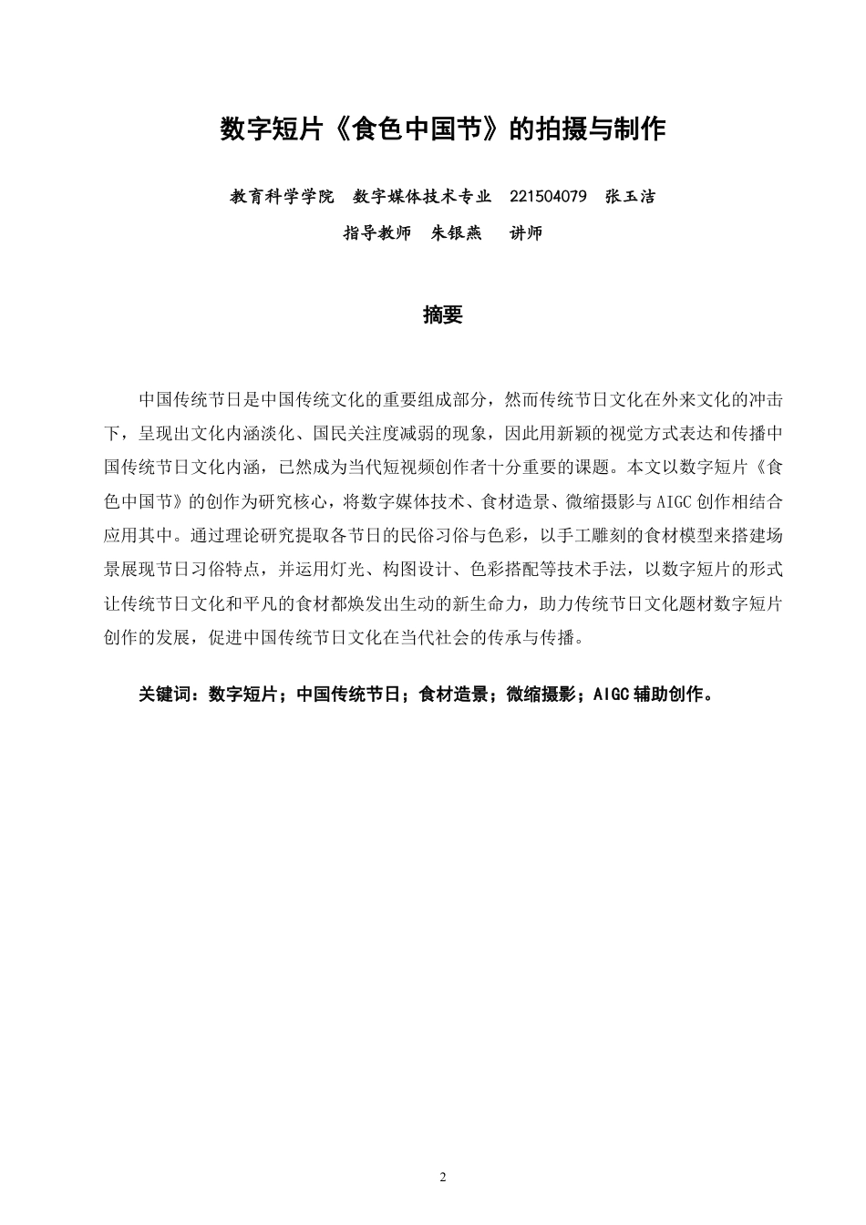 26年CH数字媒体技术 数字短片《食色中国节》的拍摄与制作-全日制终稿-约27682字符.pdf_第1页