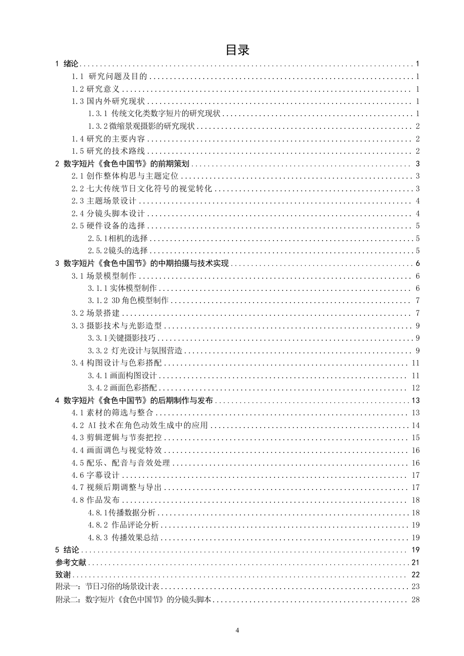 26年CH数字媒体技术 数字短片《食色中国节》的拍摄与制作-全日制终稿-约27682字符.pdf_第3页