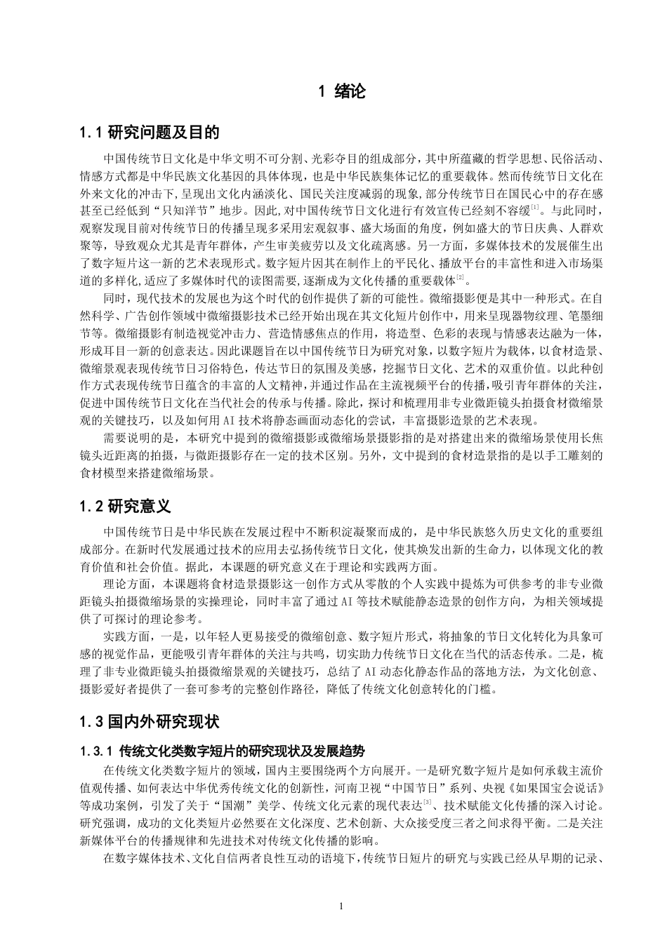 26年CH数字媒体技术 数字短片《食色中国节》的拍摄与制作-全日制终稿-约27682字符.pdf_第5页