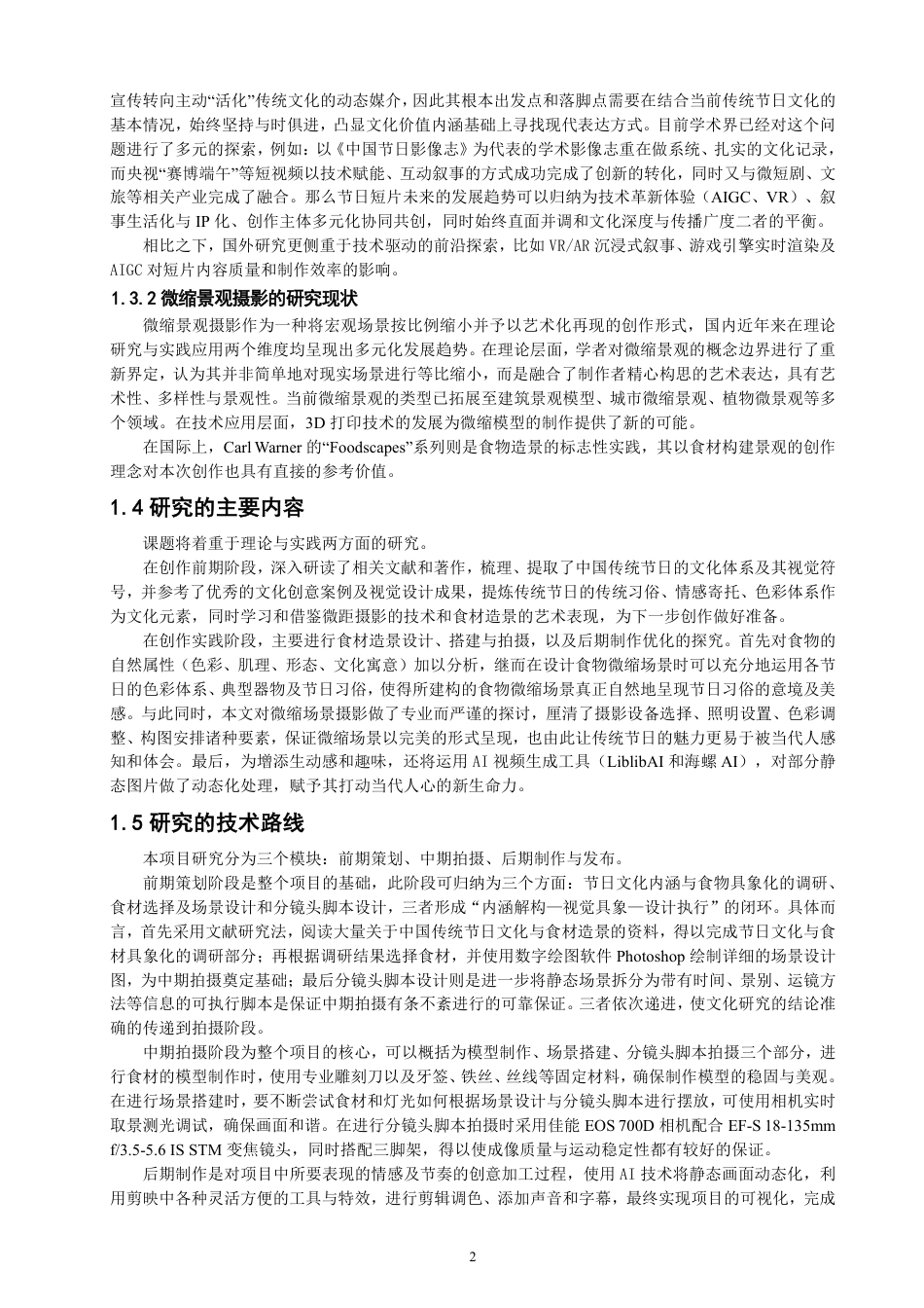 26年CH数字媒体技术 数字短片《食色中国节》的拍摄与制作-全日制终稿-约27682字符.pdf_第6页