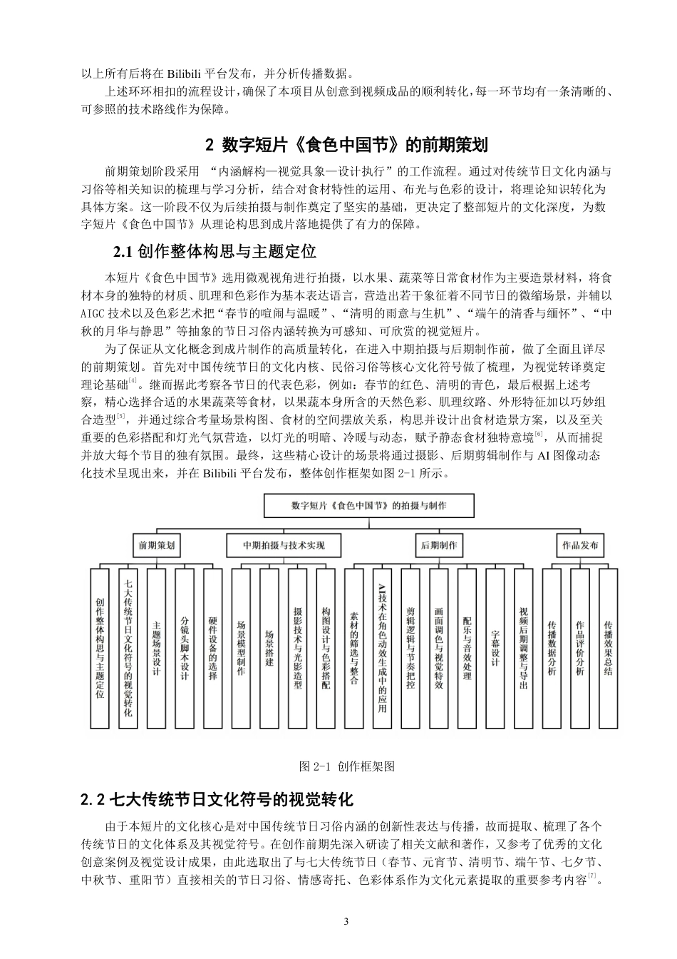 26年CH数字媒体技术 数字短片《食色中国节》的拍摄与制作-全日制终稿-约27682字符.pdf_第7页