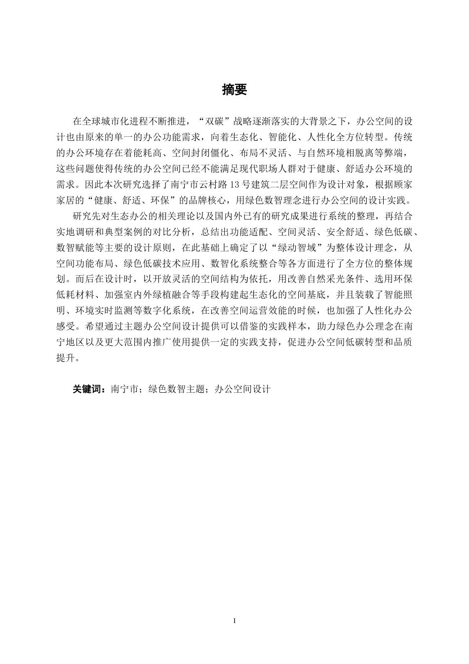26年CH环境设计 南宁市云村路绿色数智主题办公空间设计终稿全日制(15173字).docx_第1页