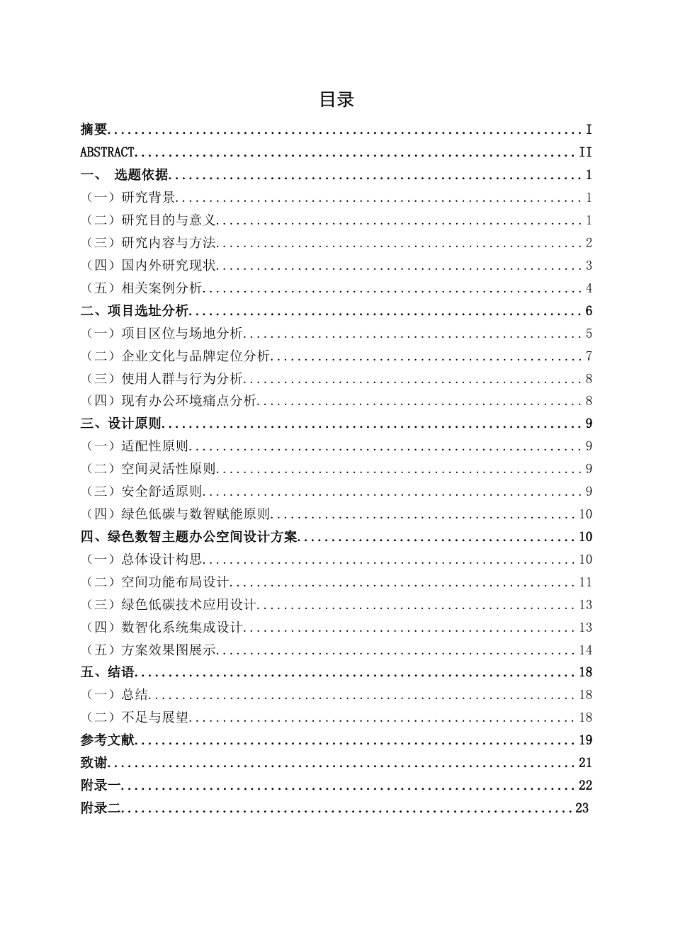 26年CH环境设计 南宁市云村路绿色数智主题办公空间设计终稿全日制(15173字).docx_第4页