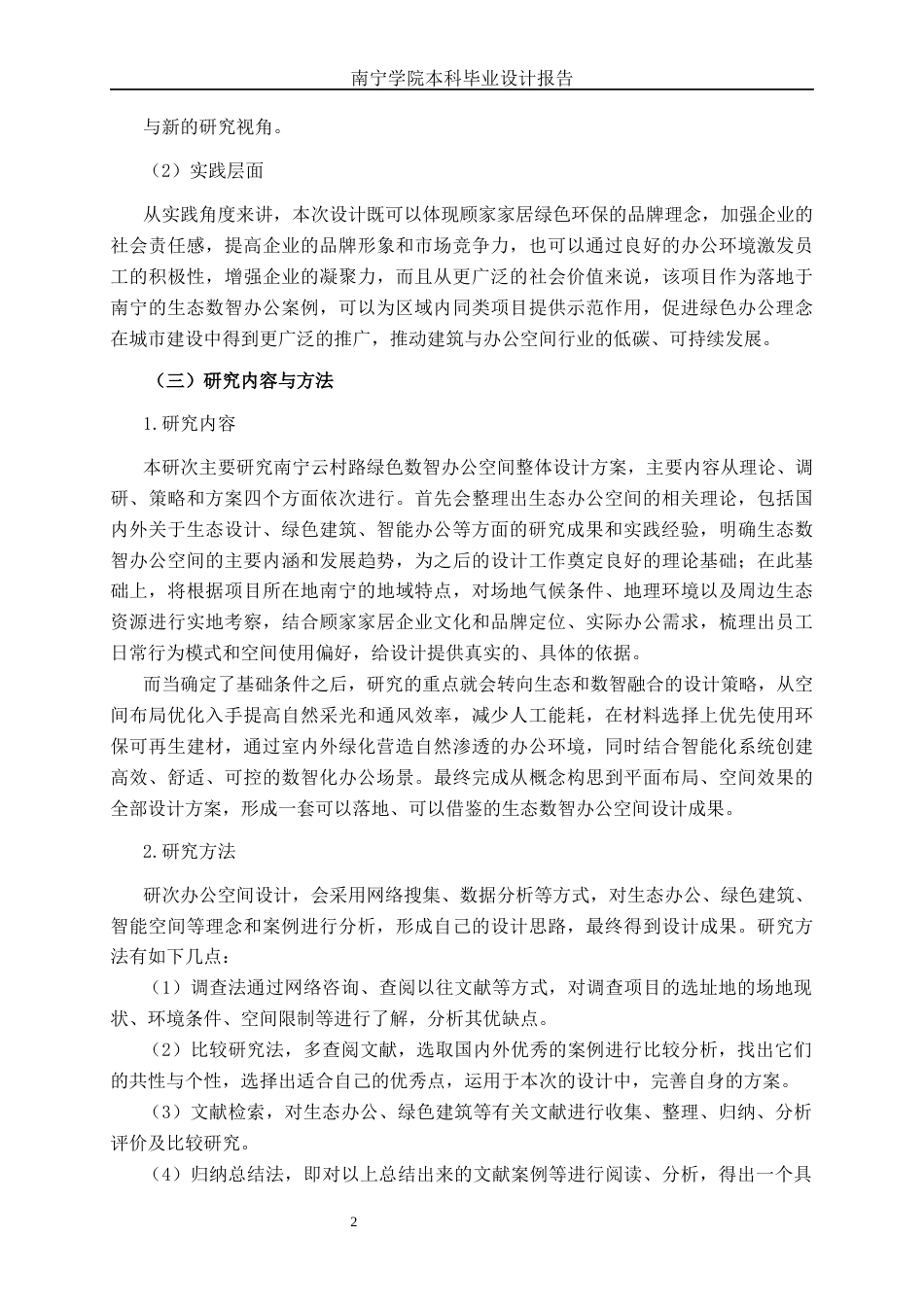 26年CH环境设计 南宁市云村路绿色数智主题办公空间设计终稿全日制(15173字).docx_第6页