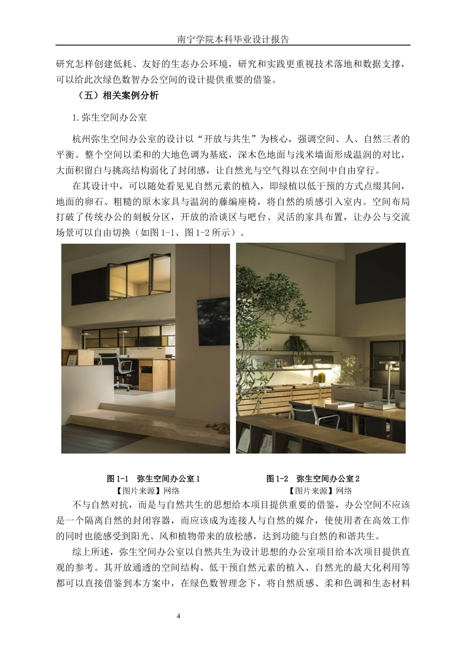 26年CH环境设计 南宁市云村路绿色数智主题办公空间设计终稿全日制(15173字).docx_第8页