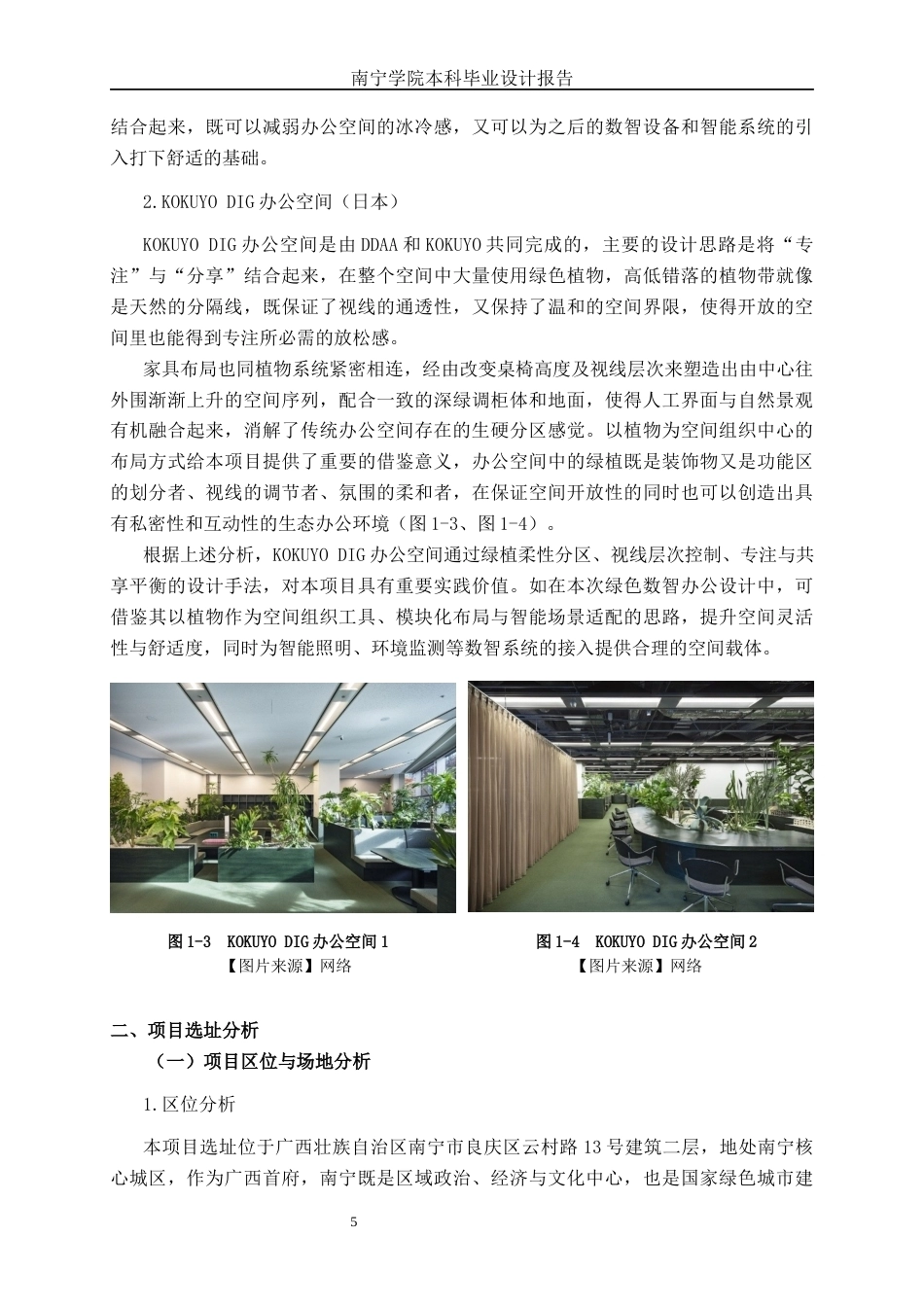 26年CH环境设计 南宁市云村路绿色数智主题办公空间设计终稿全日制(15173字).docx_第9页
