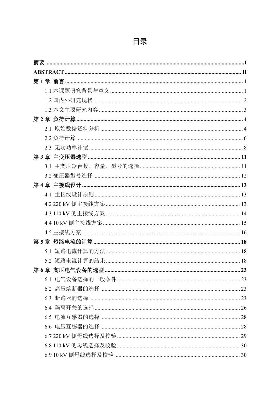 26年CH电气自动化 桂北地区220kv变电站电气一次部分设计(1)-约24356字符.pdf_第3页