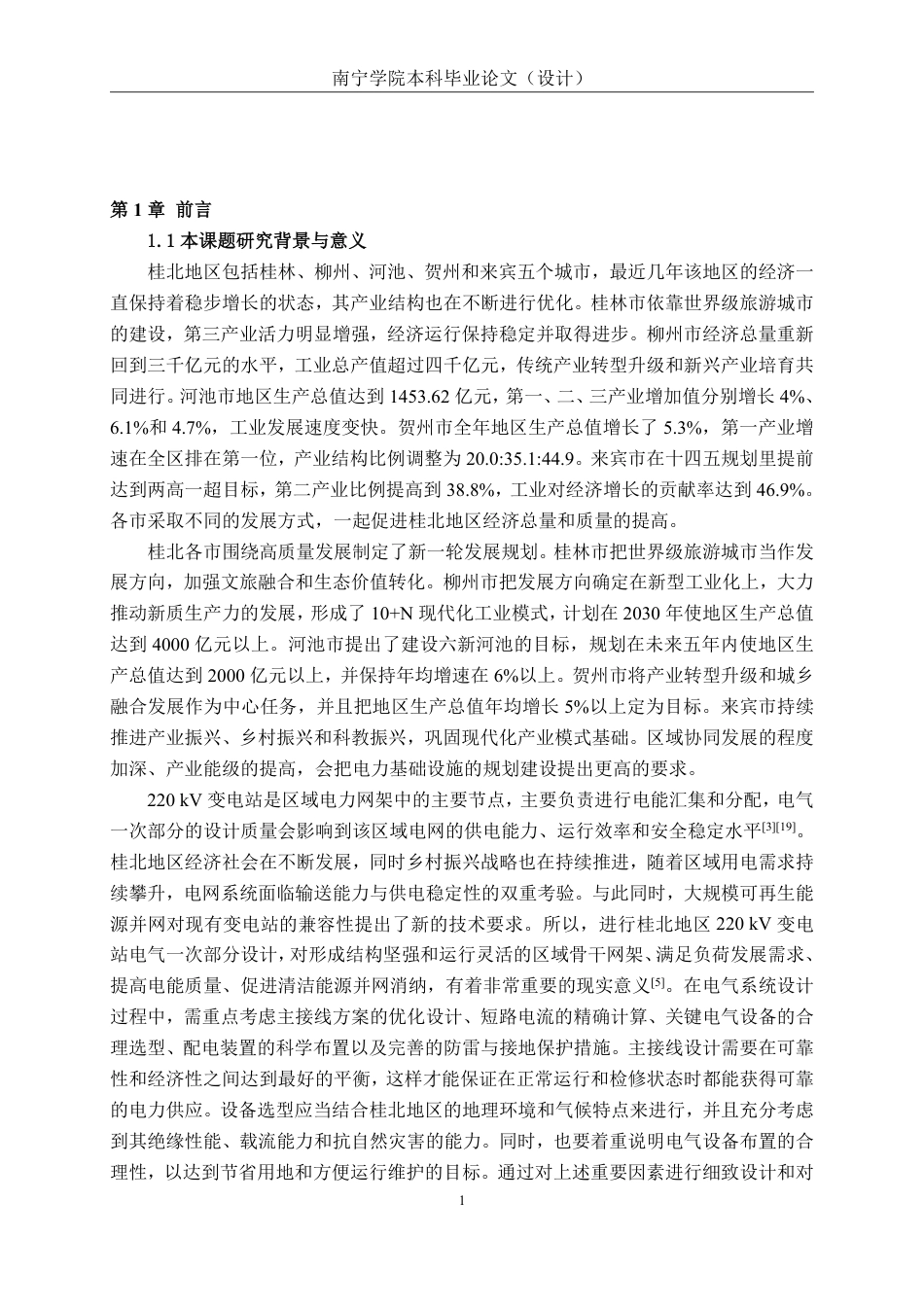 26年CH电气自动化 桂北地区220kv变电站电气一次部分设计(1)-约24356字符.pdf_第5页