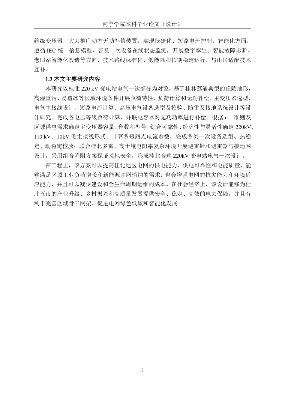 26年CH电气自动化 桂北地区220kv变电站电气一次部分设计(1)-约24356字符.pdf_第7页