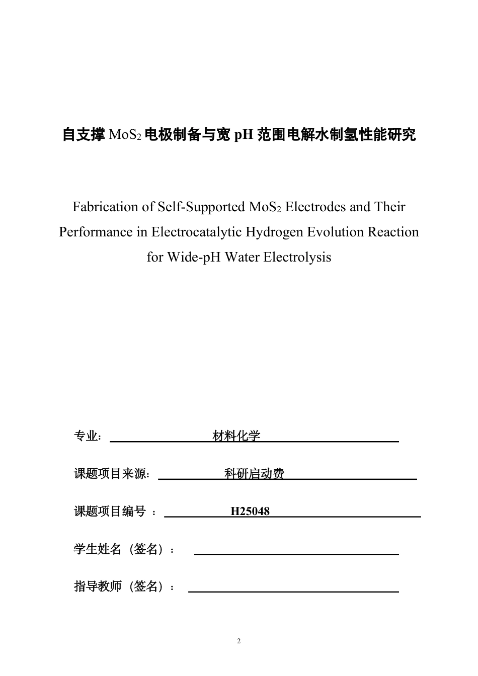 26年CH材料化学 自支撑MoS电极制备与宽pH范围电解水制2氢性能研究-约29718字符.pdf_第1页