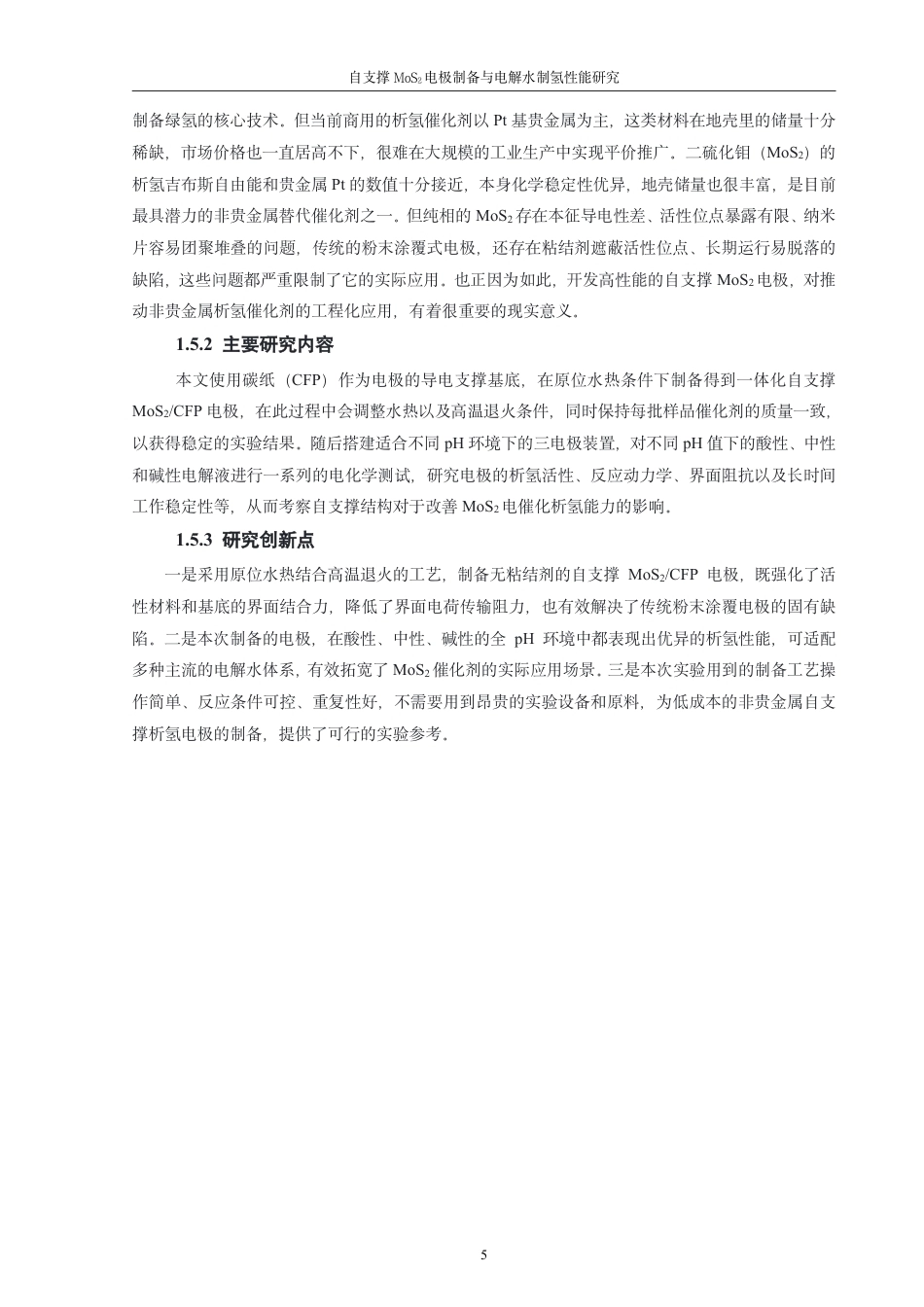 26年CH材料化学 自支撑MoS电极制备与宽pH范围电解水制2氢性能研究-约29718字符.pdf_第10页