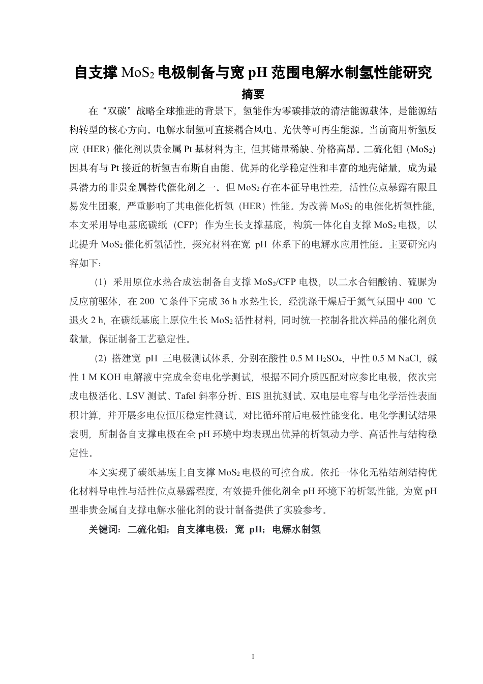 26年CH材料化学 自支撑MoS电极制备与宽pH范围电解水制2氢性能研究-约29718字符.pdf_第2页