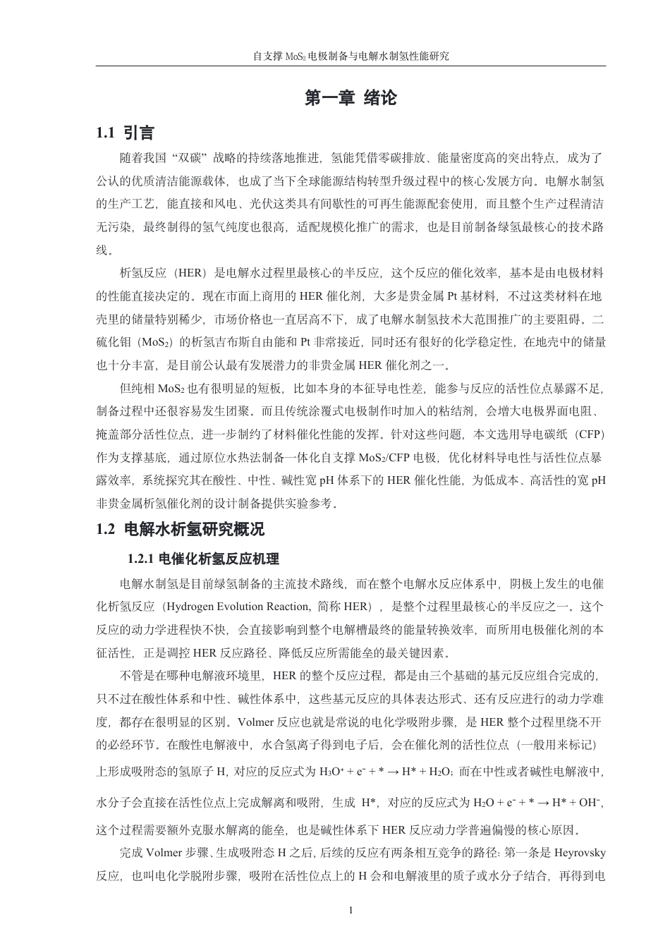 26年CH材料化学 自支撑MoS电极制备与宽pH范围电解水制2氢性能研究-约29718字符.pdf_第6页