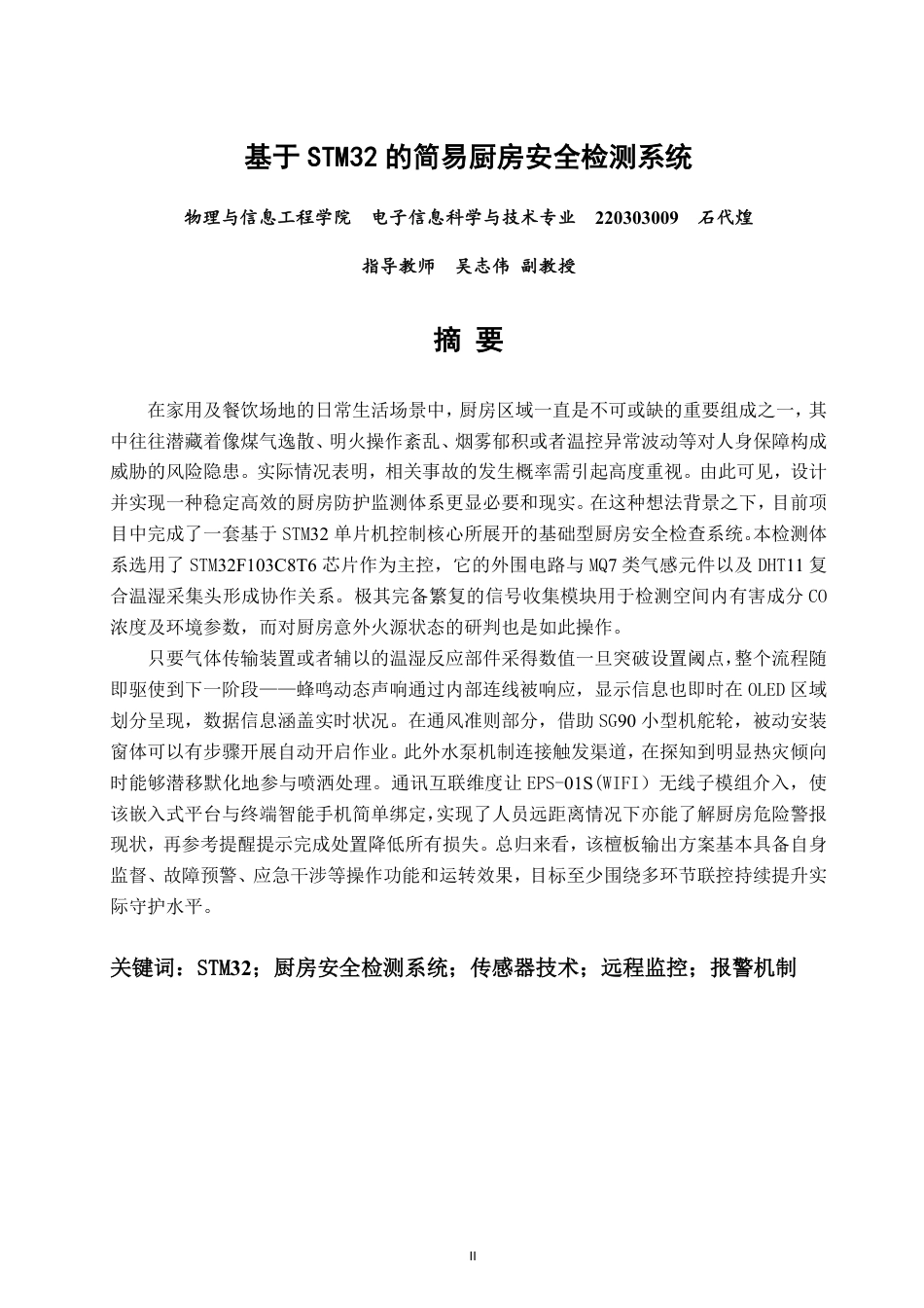 26年CH电子信息科学与技术 基于STM32的简易厨房安全检测系统-终稿全日制-约21451字符.pdf_第1页