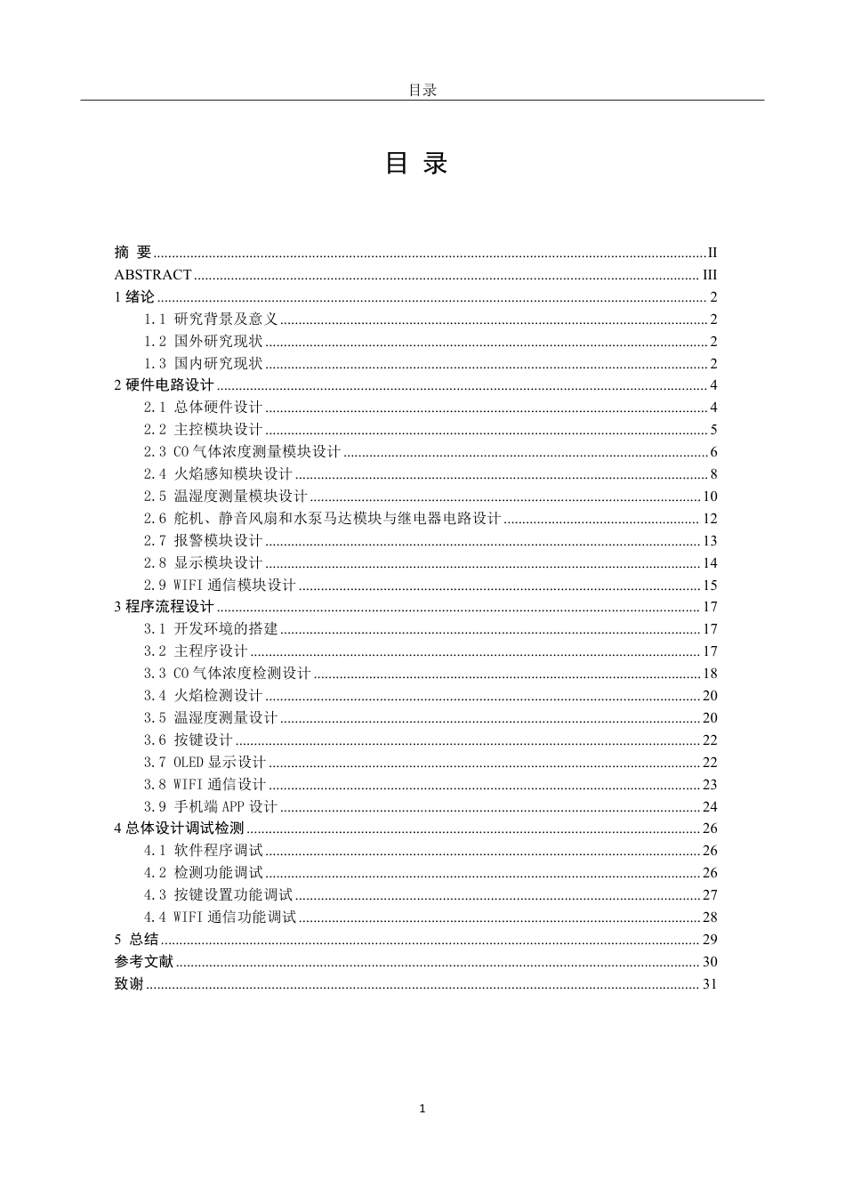 26年CH电子信息科学与技术 基于STM32的简易厨房安全检测系统-终稿全日制-约21451字符.pdf_第3页