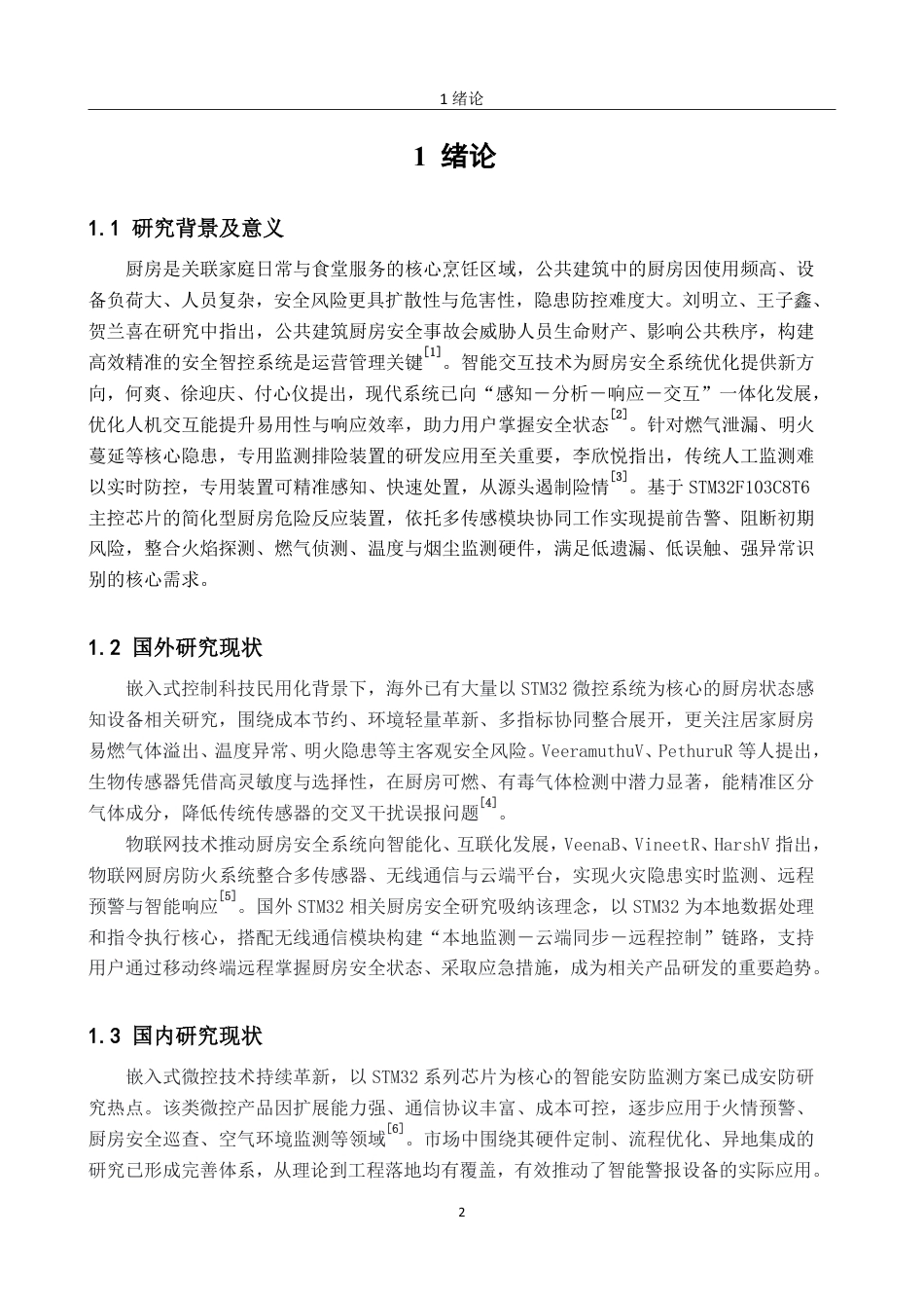 26年CH电子信息科学与技术 基于STM32的简易厨房安全检测系统-终稿全日制-约21451字符.pdf_第4页