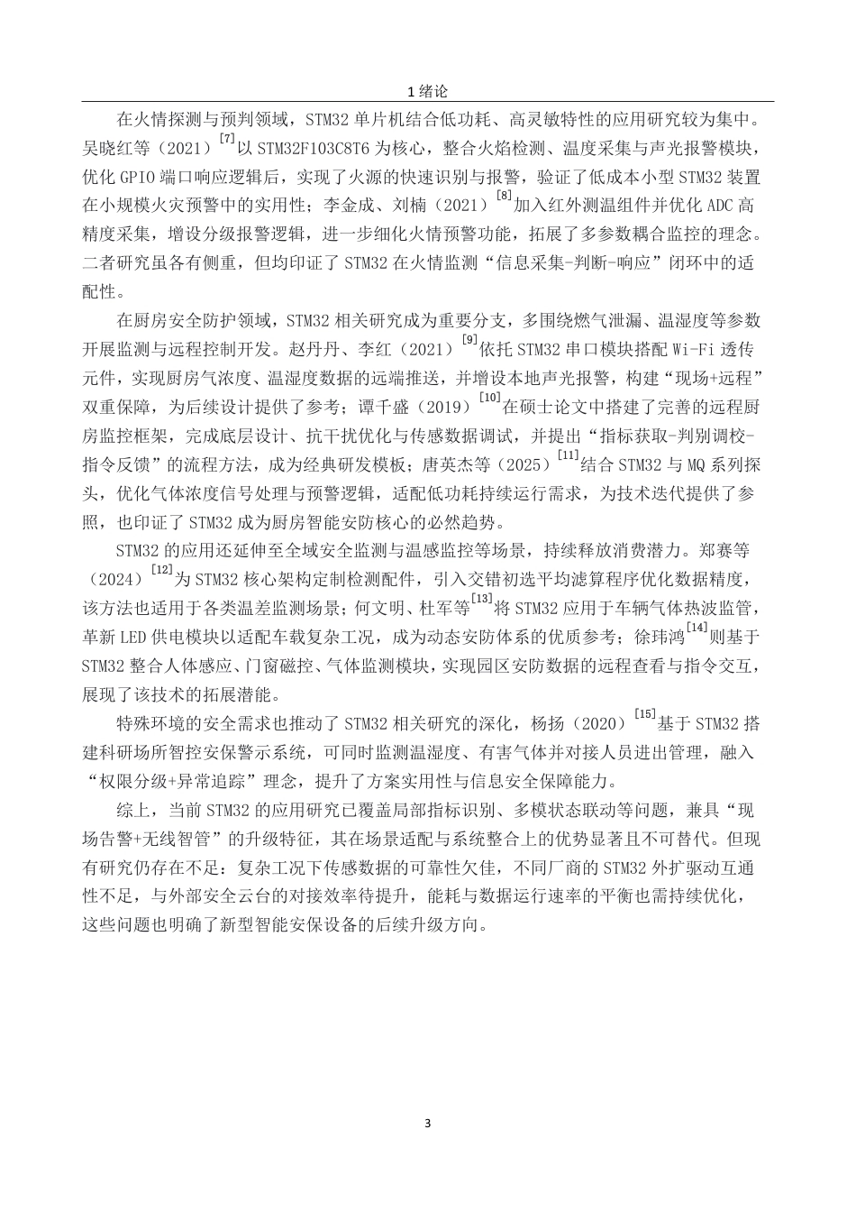 26年CH电子信息科学与技术 基于STM32的简易厨房安全检测系统-终稿全日制-约21451字符.pdf_第5页
