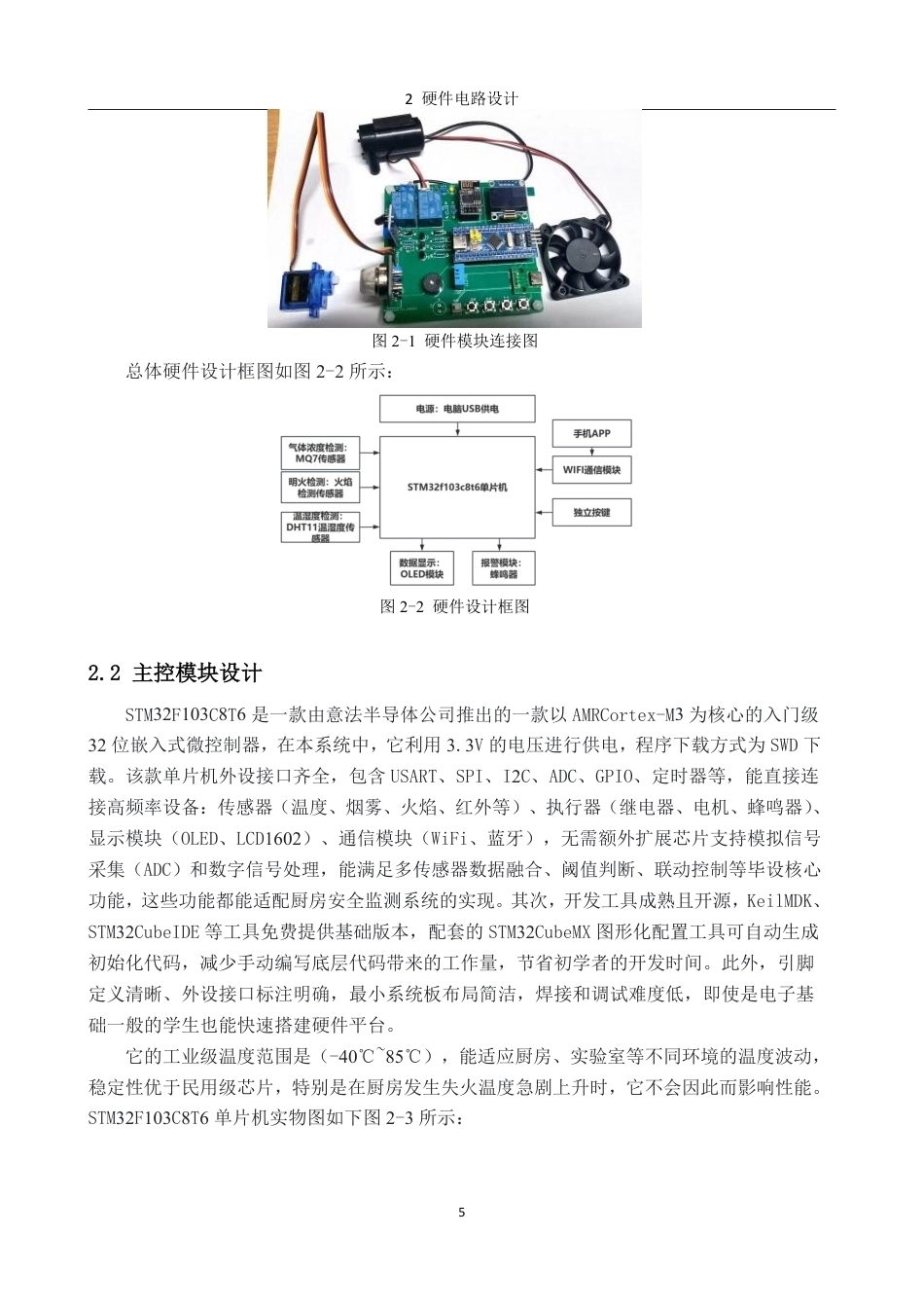 26年CH电子信息科学与技术 基于STM32的简易厨房安全检测系统-终稿全日制-约21451字符.pdf_第7页