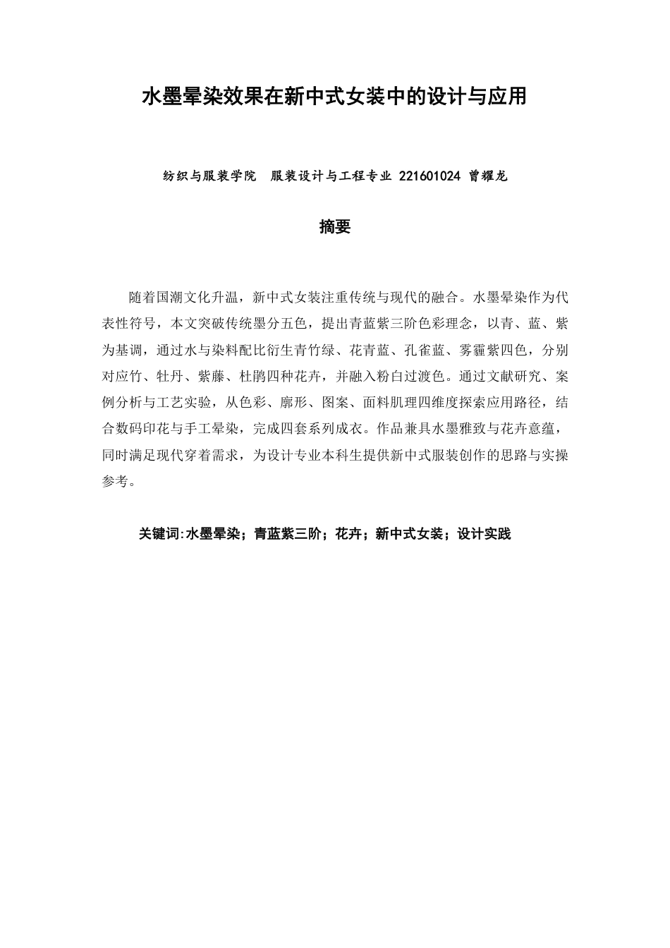 26年CH服装设计工程 水墨晕染效果在新中式女装中的设计与应用-约20033字符.pdf_第1页