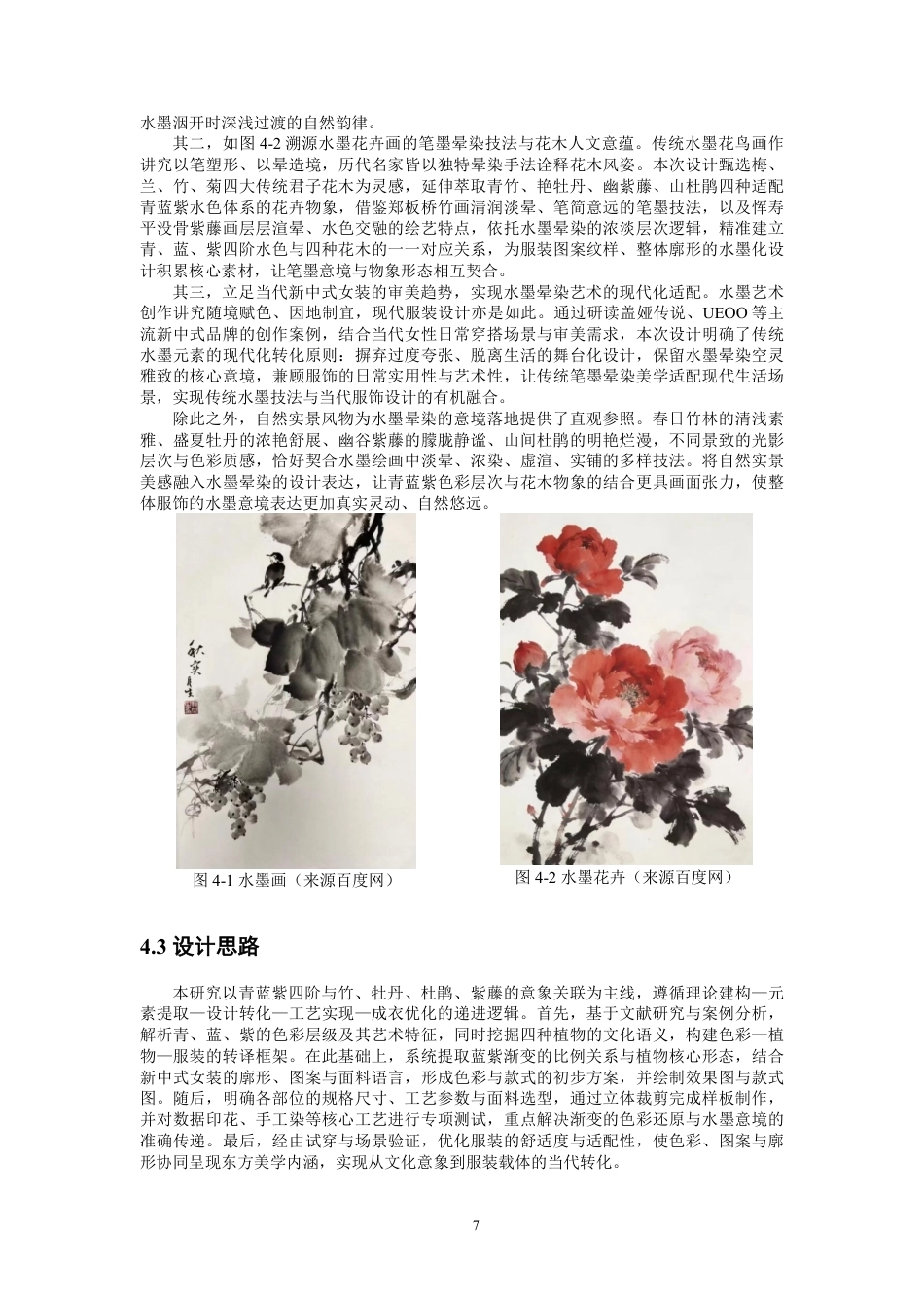 26年CH服装设计工程 水墨晕染效果在新中式女装中的设计与应用-约20033字符.pdf_第10页
