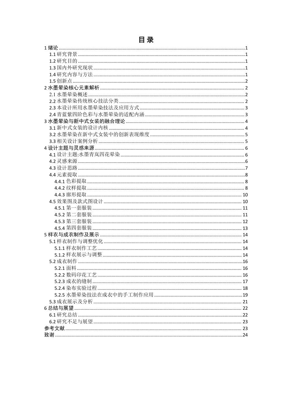 26年CH服装设计工程 水墨晕染效果在新中式女装中的设计与应用-约20033字符.pdf_第3页