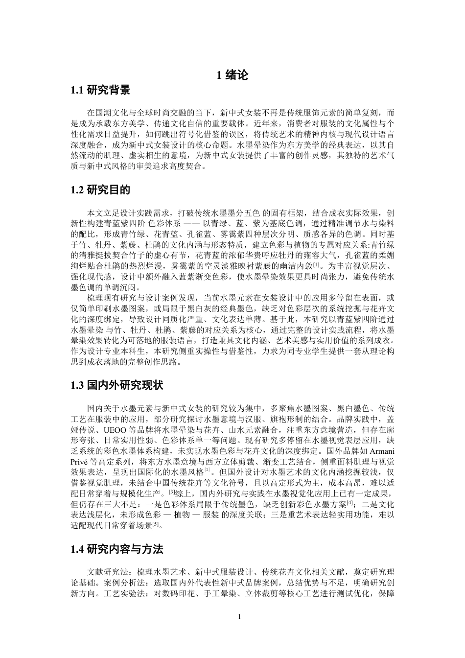 26年CH服装设计工程 水墨晕染效果在新中式女装中的设计与应用-约20033字符.pdf_第4页