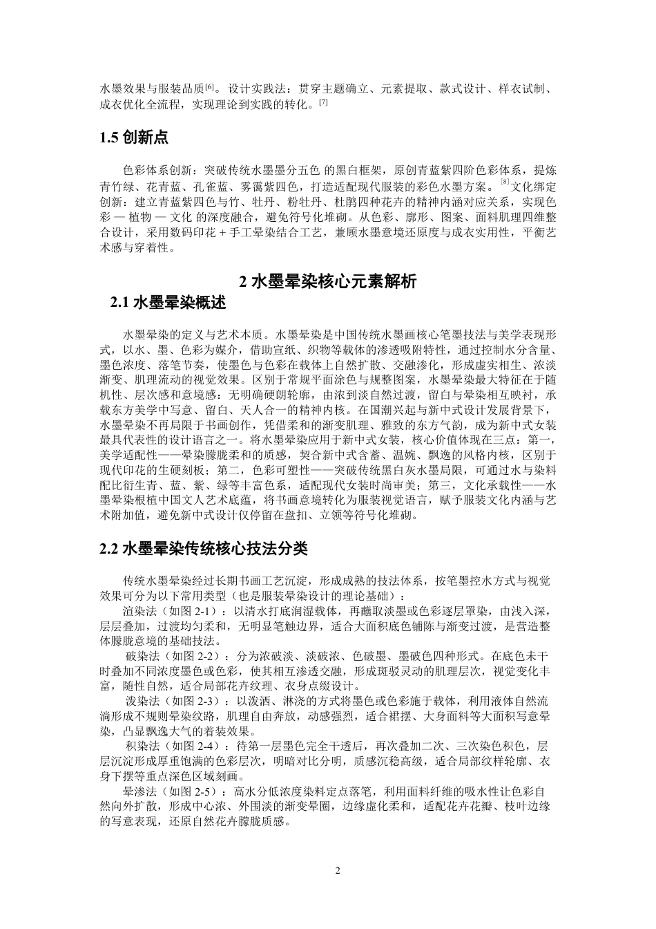26年CH服装设计工程 水墨晕染效果在新中式女装中的设计与应用-约20033字符.pdf_第5页