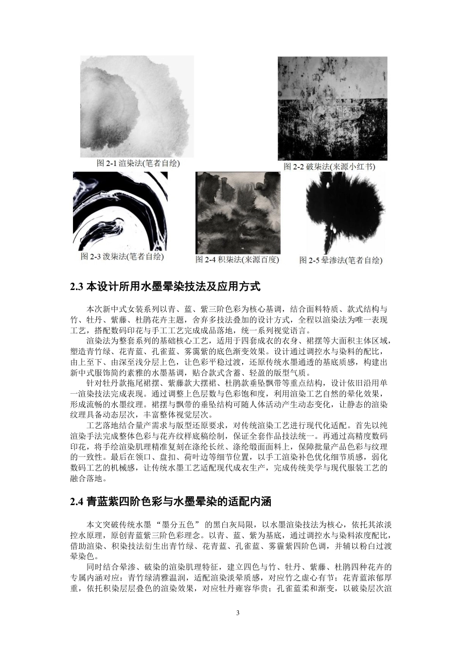 26年CH服装设计工程 水墨晕染效果在新中式女装中的设计与应用-约20033字符.pdf_第6页