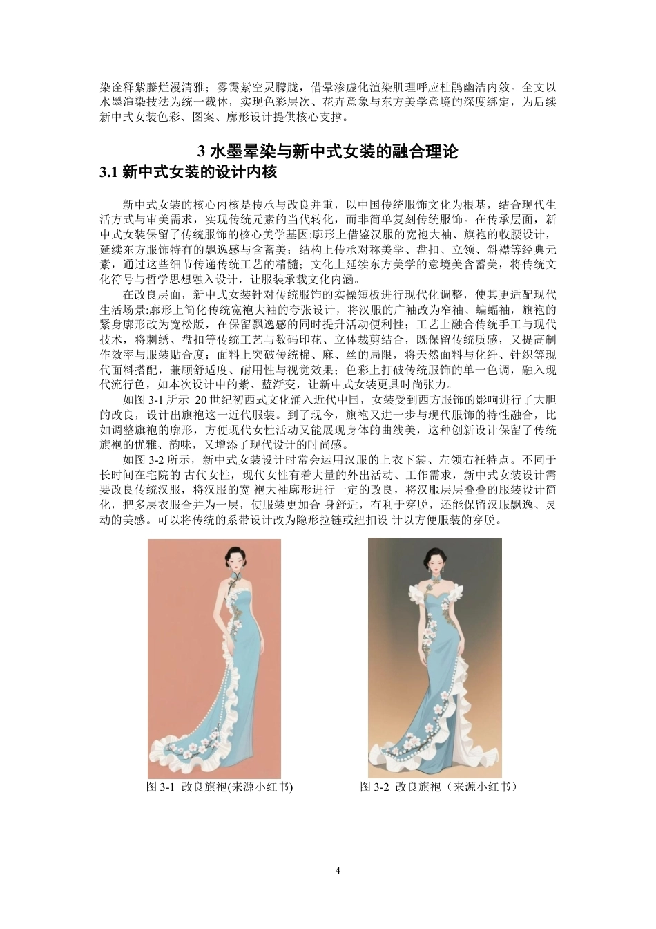 26年CH服装设计工程 水墨晕染效果在新中式女装中的设计与应用-约20033字符.pdf_第7页