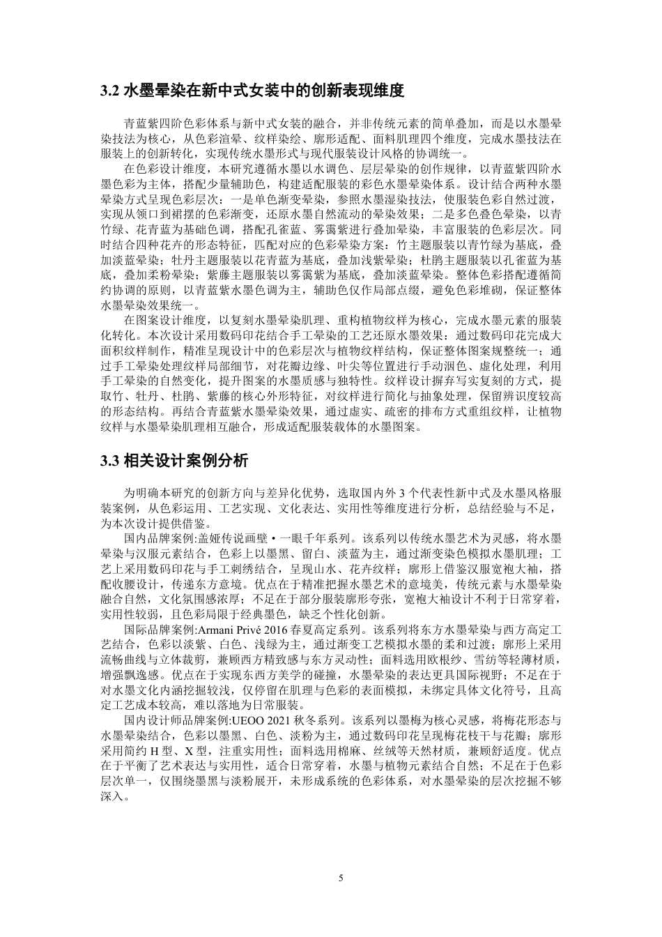 26年CH服装设计工程 水墨晕染效果在新中式女装中的设计与应用-约20033字符.pdf_第8页