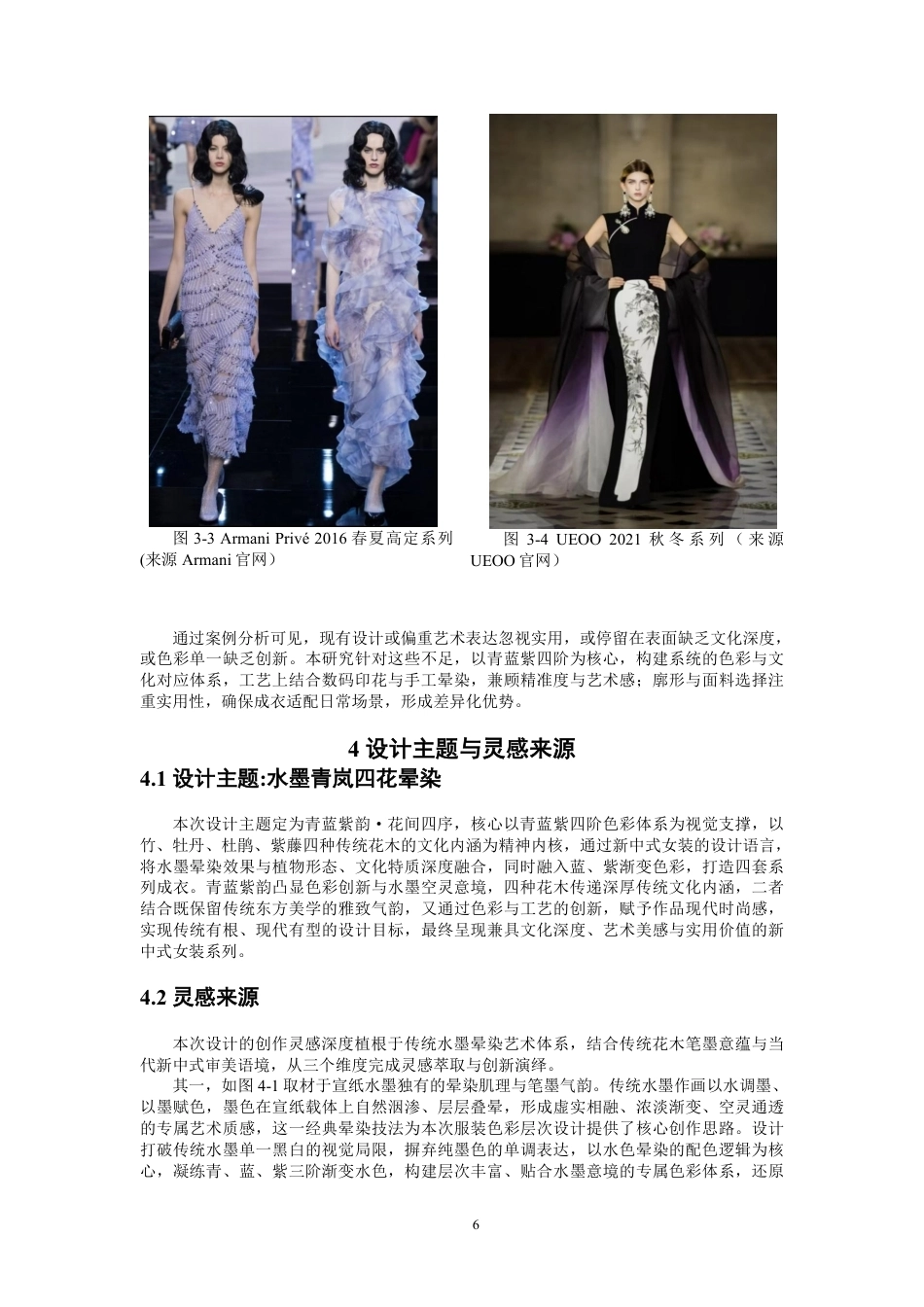 26年CH服装设计工程 水墨晕染效果在新中式女装中的设计与应用-约20033字符.pdf_第9页
