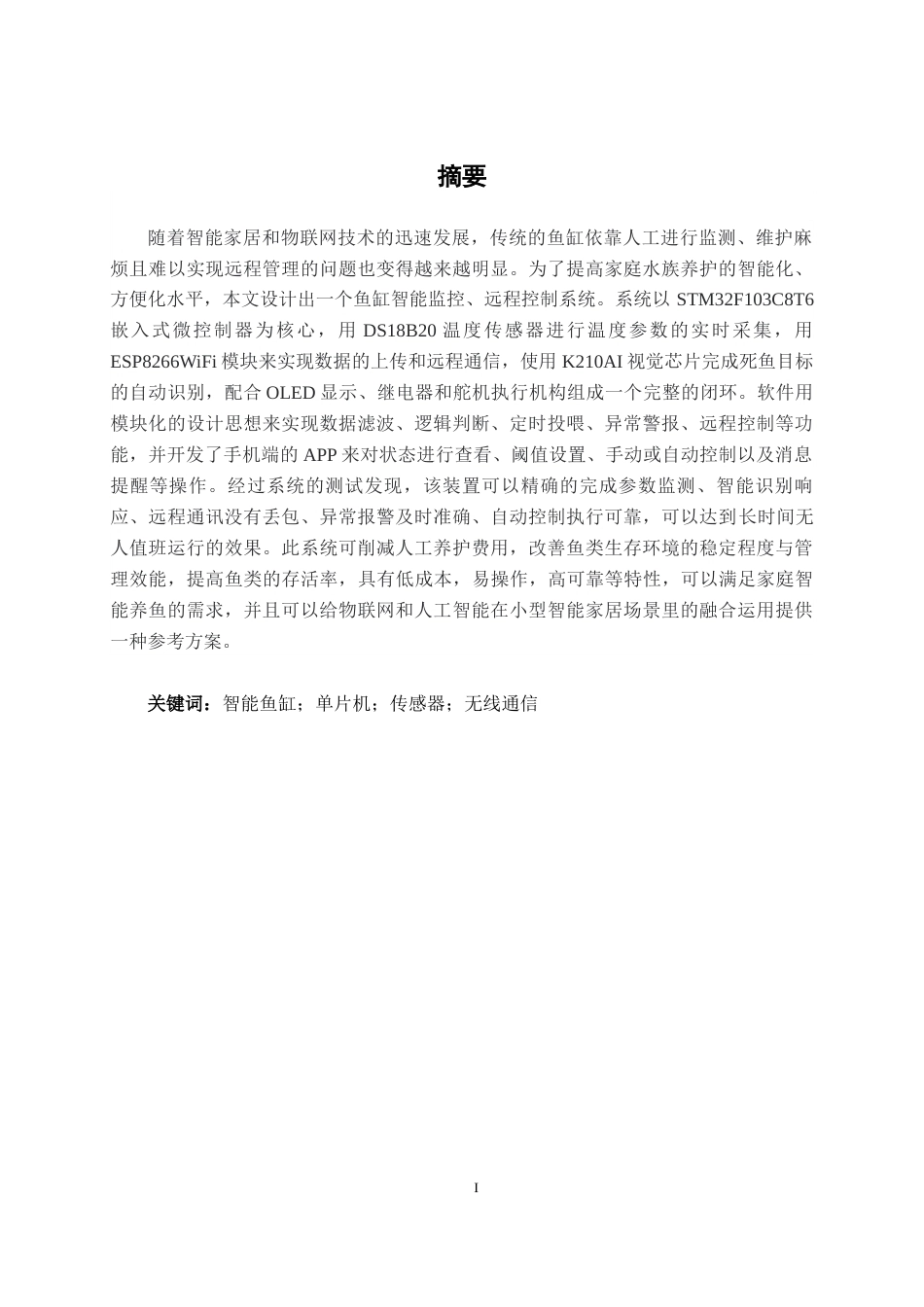 26年CH电气自动化 基于人工智能的鱼缸智能监控与远程管理系统设计终稿全日制(15288字).docx_第1页