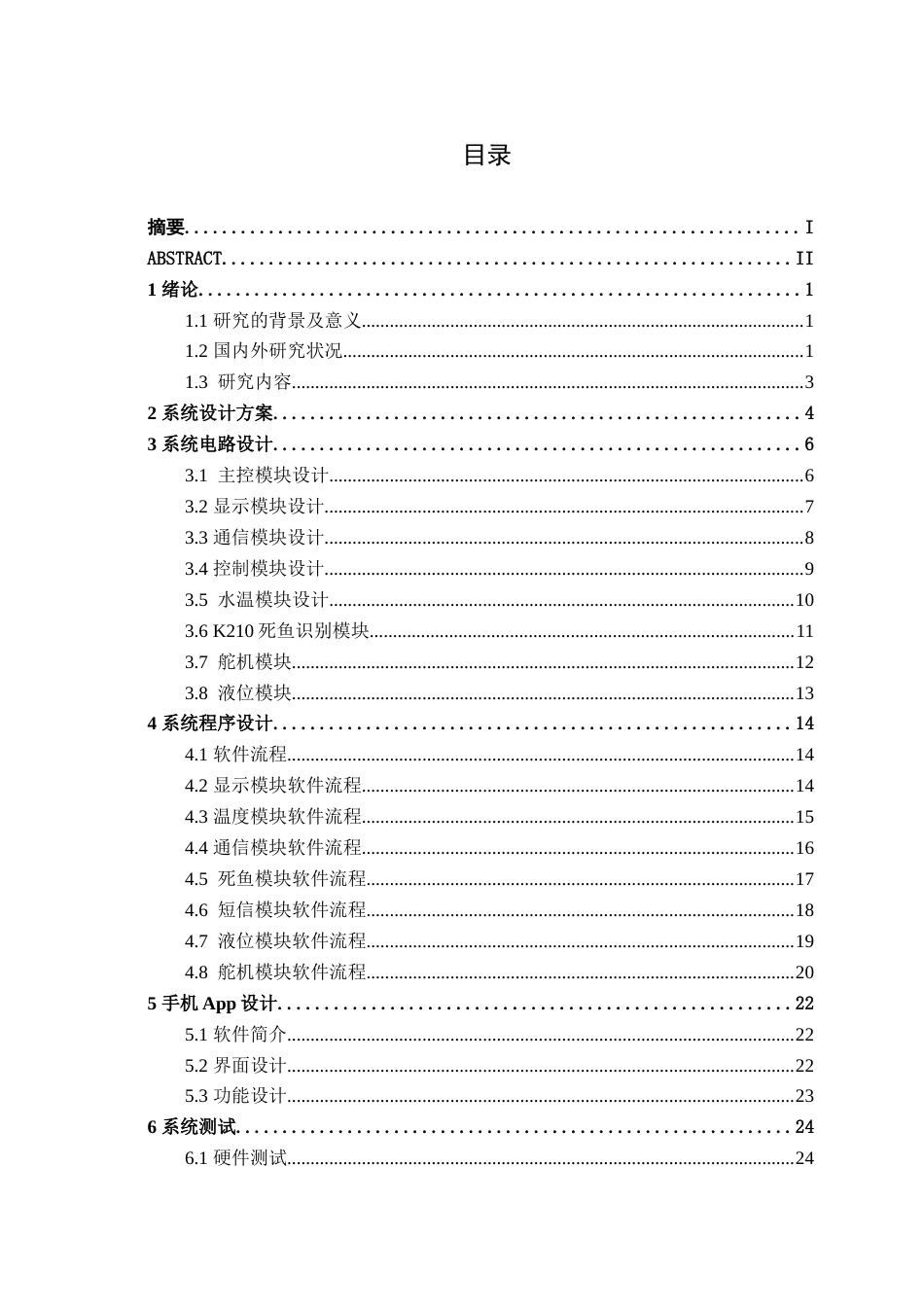 26年CH电气自动化 基于人工智能的鱼缸智能监控与远程管理系统设计终稿全日制(15288字).docx_第4页