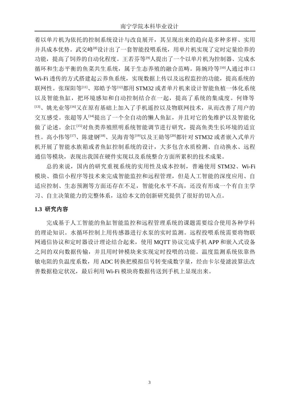 26年CH电气自动化 基于人工智能的鱼缸智能监控与远程管理系统设计终稿全日制(15288字).docx_第8页