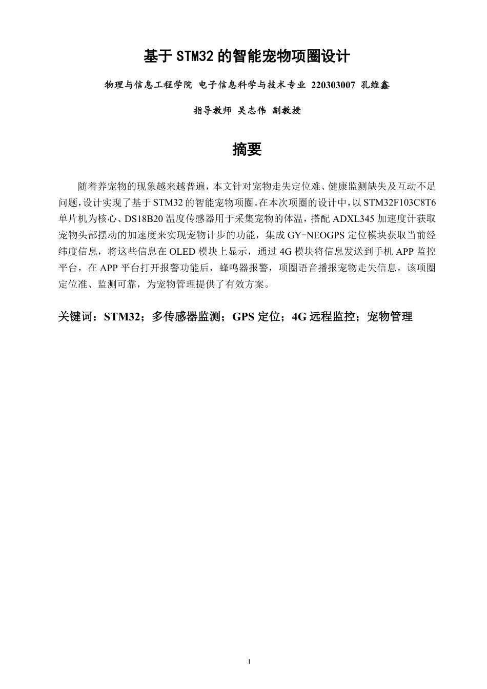 26年CH电子信息科学与技术 基于STM32的宠物项圈设计-终稿全日制-约18517字符.pdf_第1页
