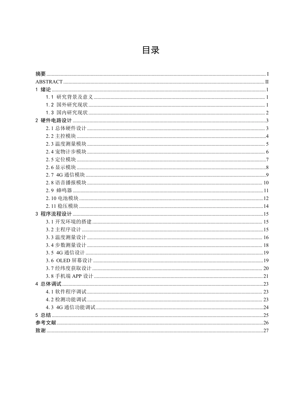 26年CH电子信息科学与技术 基于STM32的宠物项圈设计-终稿全日制-约18517字符.pdf_第3页