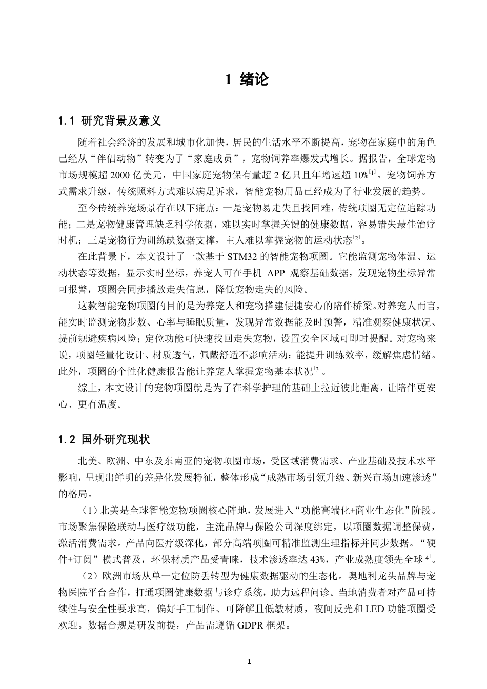 26年CH电子信息科学与技术 基于STM32的宠物项圈设计-终稿全日制-约18517字符.pdf_第4页