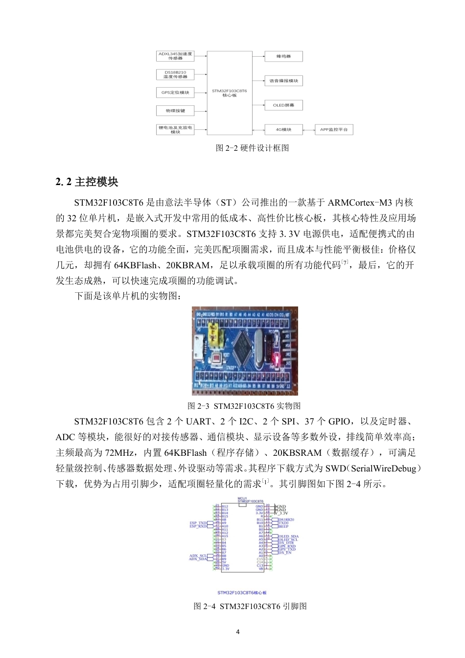 26年CH电子信息科学与技术 基于STM32的宠物项圈设计-终稿全日制-约18517字符.pdf_第7页