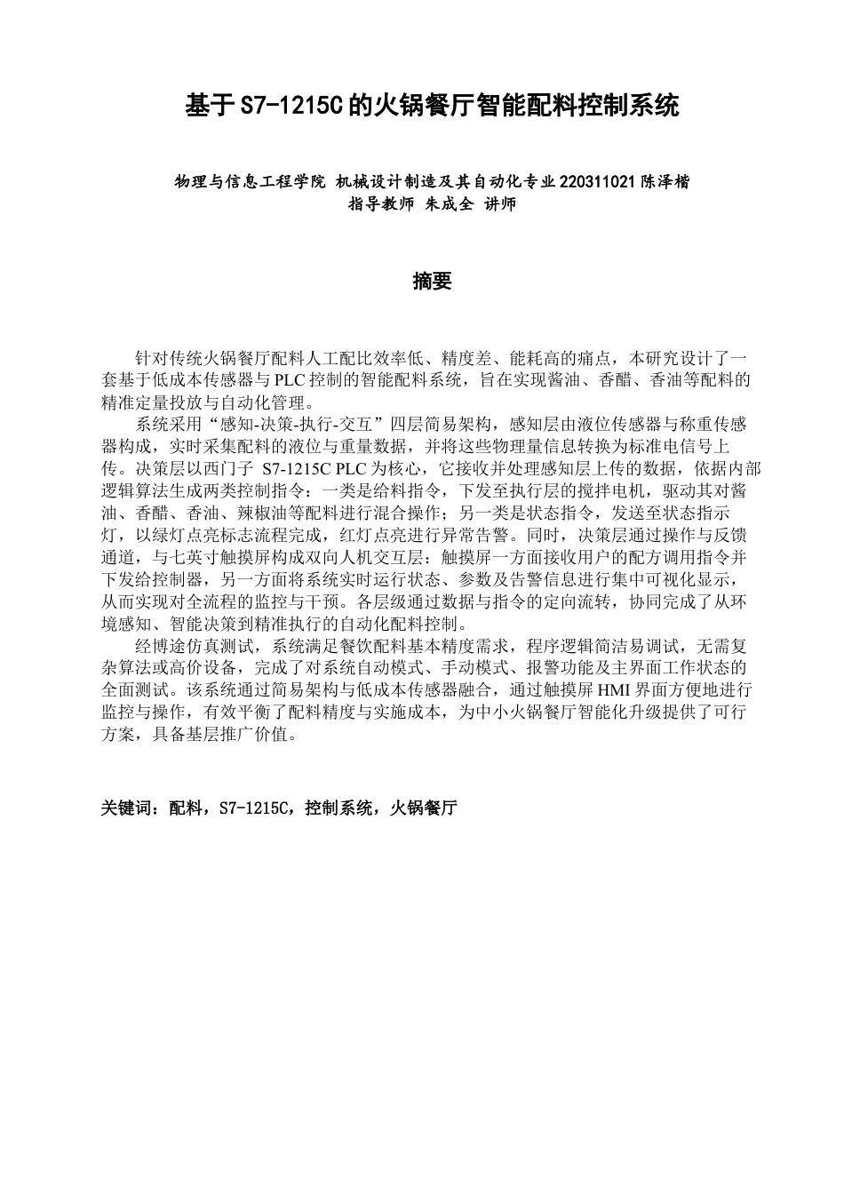 26年CH机械自动化 基于S7-1215C的火锅餐厅智能配料控制系统-终稿全(18022字).docx_第1页