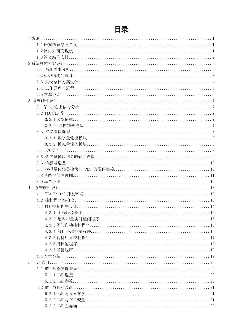 26年CH机械自动化 基于S7-1215C的火锅餐厅智能配料控制系统-终稿全(18022字).docx_第3页