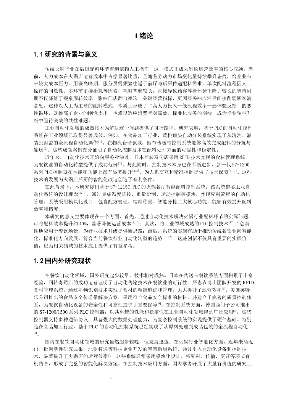 26年CH机械自动化 基于S7-1215C的火锅餐厅智能配料控制系统-终稿全(18022字).docx_第5页