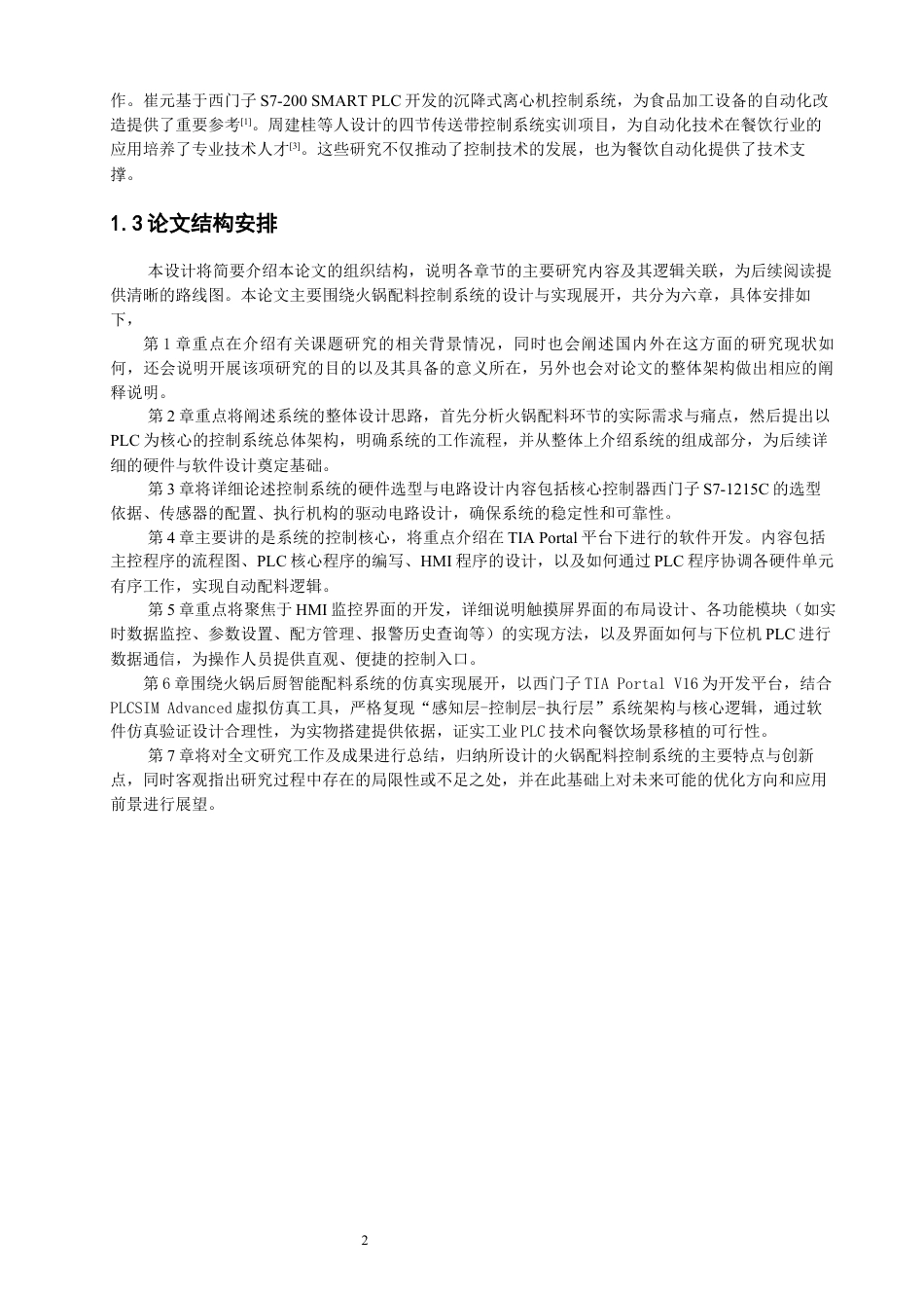26年CH机械自动化 基于S7-1215C的火锅餐厅智能配料控制系统-终稿全(18022字).docx_第6页