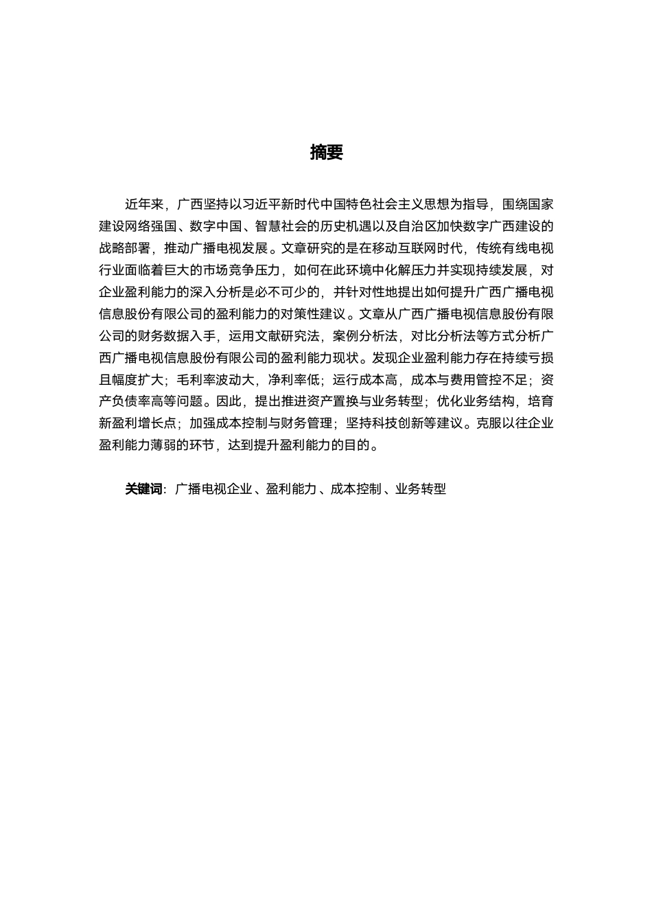 26年CH会计学 大型广播电视企业盈利能力分析——以广西广播电视信息股份有限公司为例终稿全日制-约18897字符.pdf_第1页