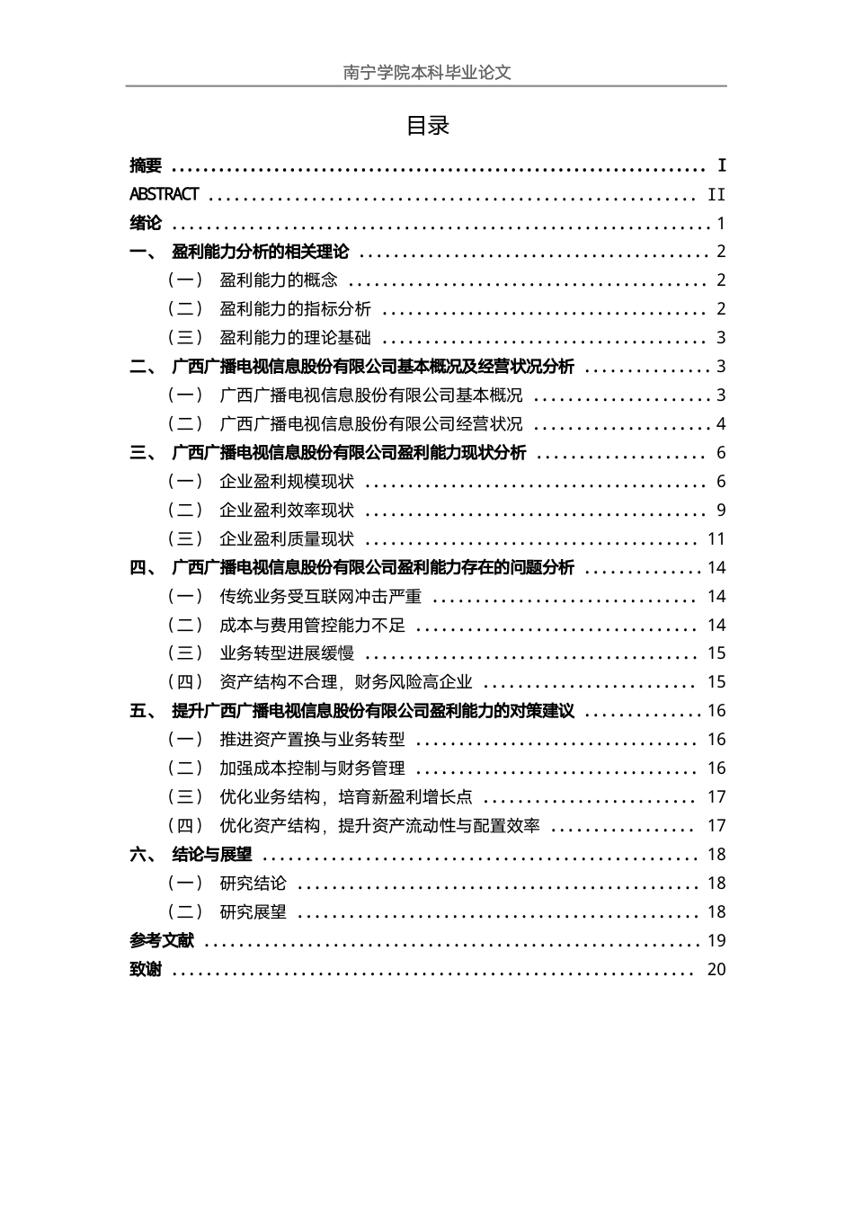 26年CH会计学 大型广播电视企业盈利能力分析——以广西广播电视信息股份有限公司为例终稿全日制-约18897字符.pdf_第3页