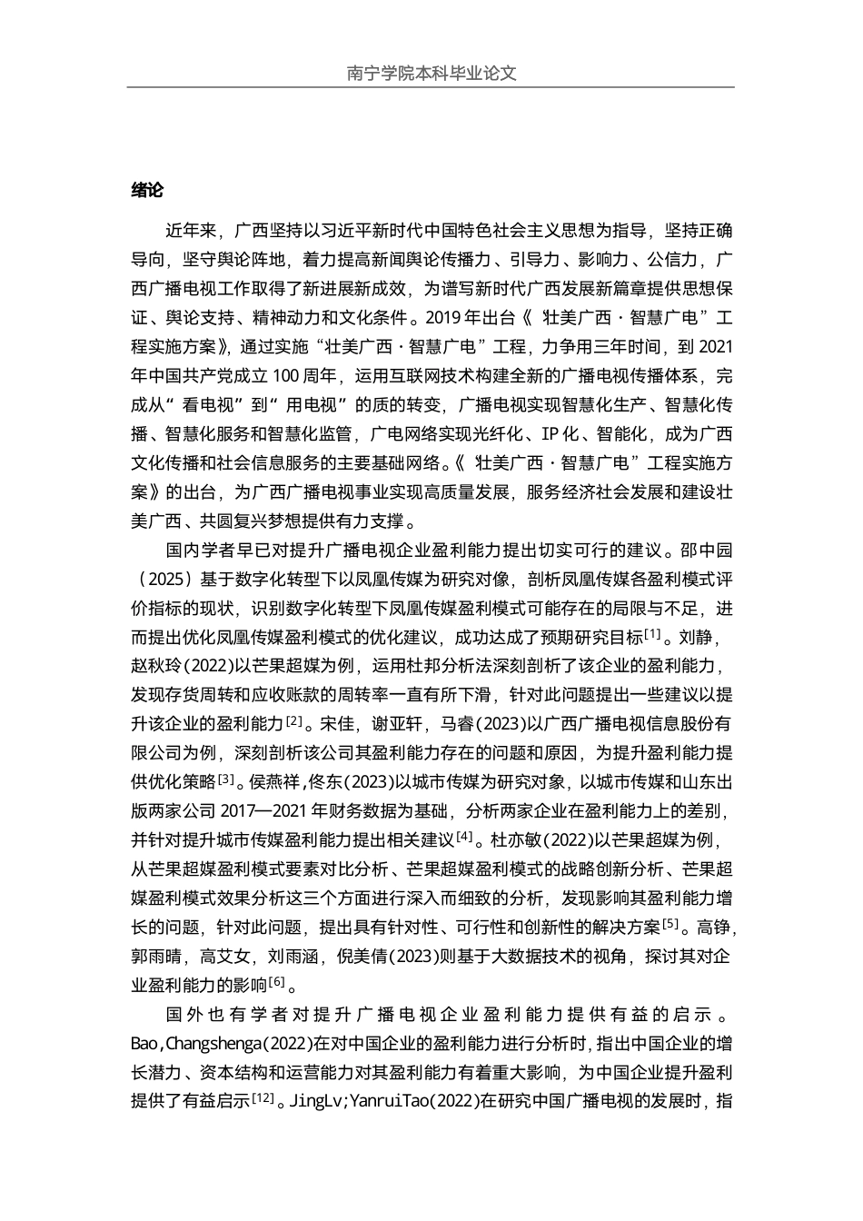26年CH会计学 大型广播电视企业盈利能力分析——以广西广播电视信息股份有限公司为例终稿全日制-约18897字符.pdf_第4页