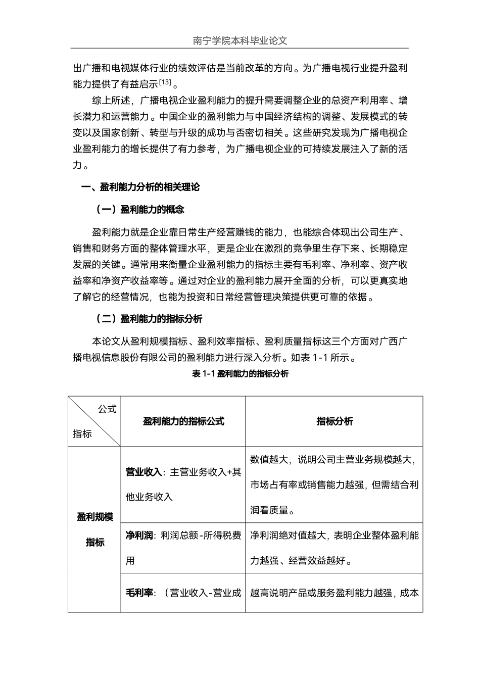 26年CH会计学 大型广播电视企业盈利能力分析——以广西广播电视信息股份有限公司为例终稿全日制-约18897字符.pdf_第5页