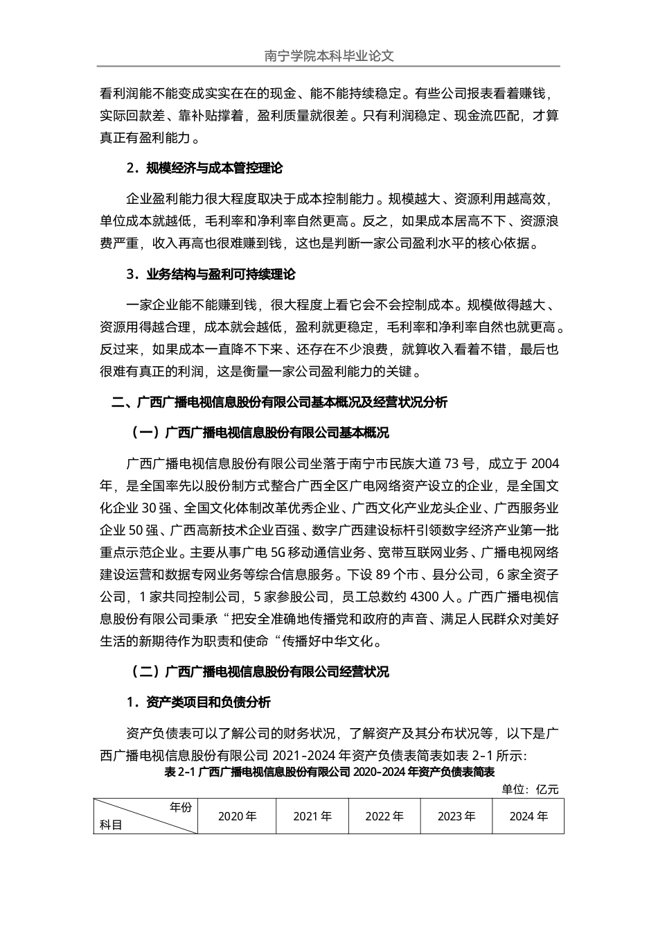 26年CH会计学 大型广播电视企业盈利能力分析——以广西广播电视信息股份有限公司为例终稿全日制-约18897字符.pdf_第7页