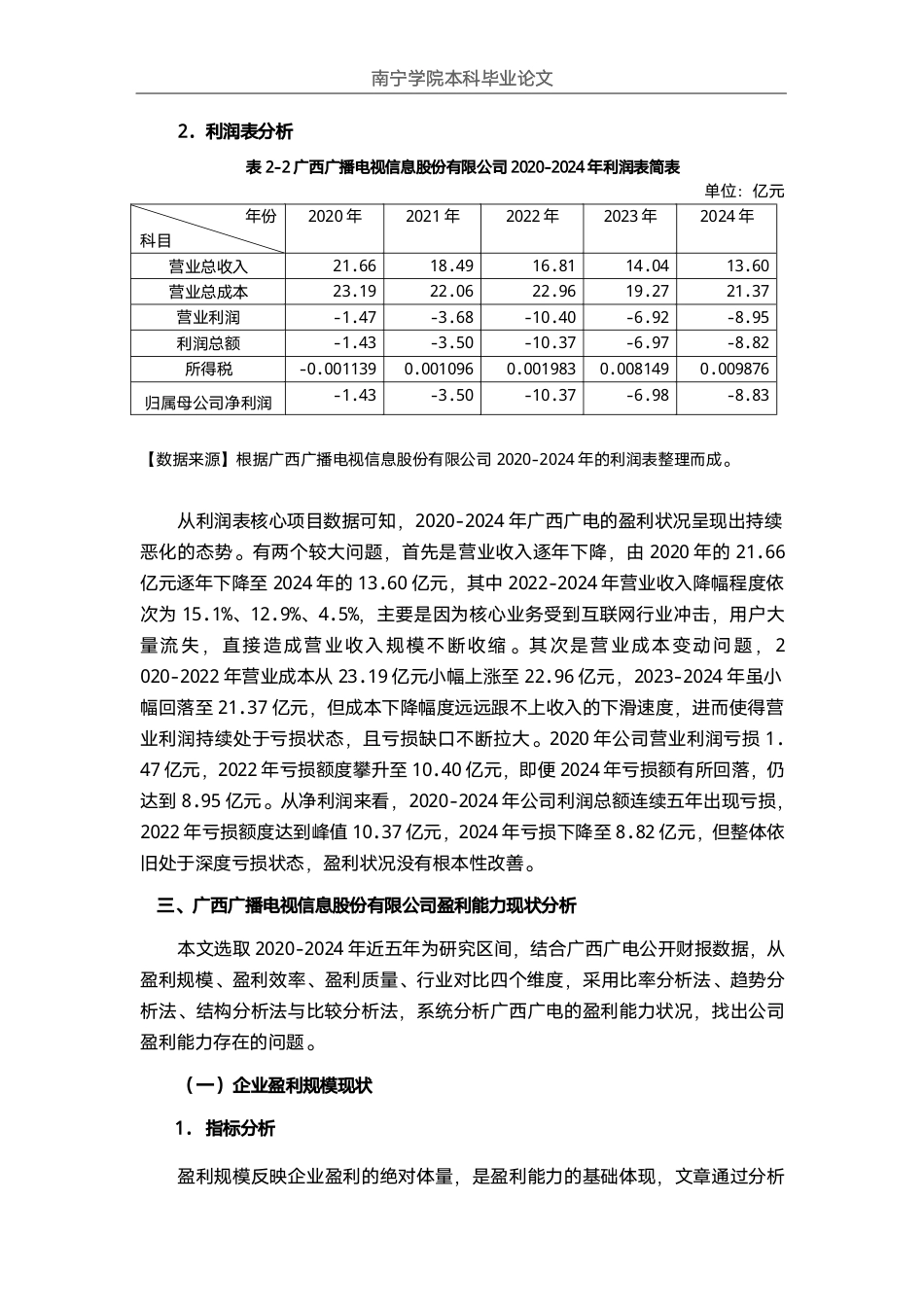26年CH会计学 大型广播电视企业盈利能力分析——以广西广播电视信息股份有限公司为例终稿全日制-约18897字符.pdf_第9页