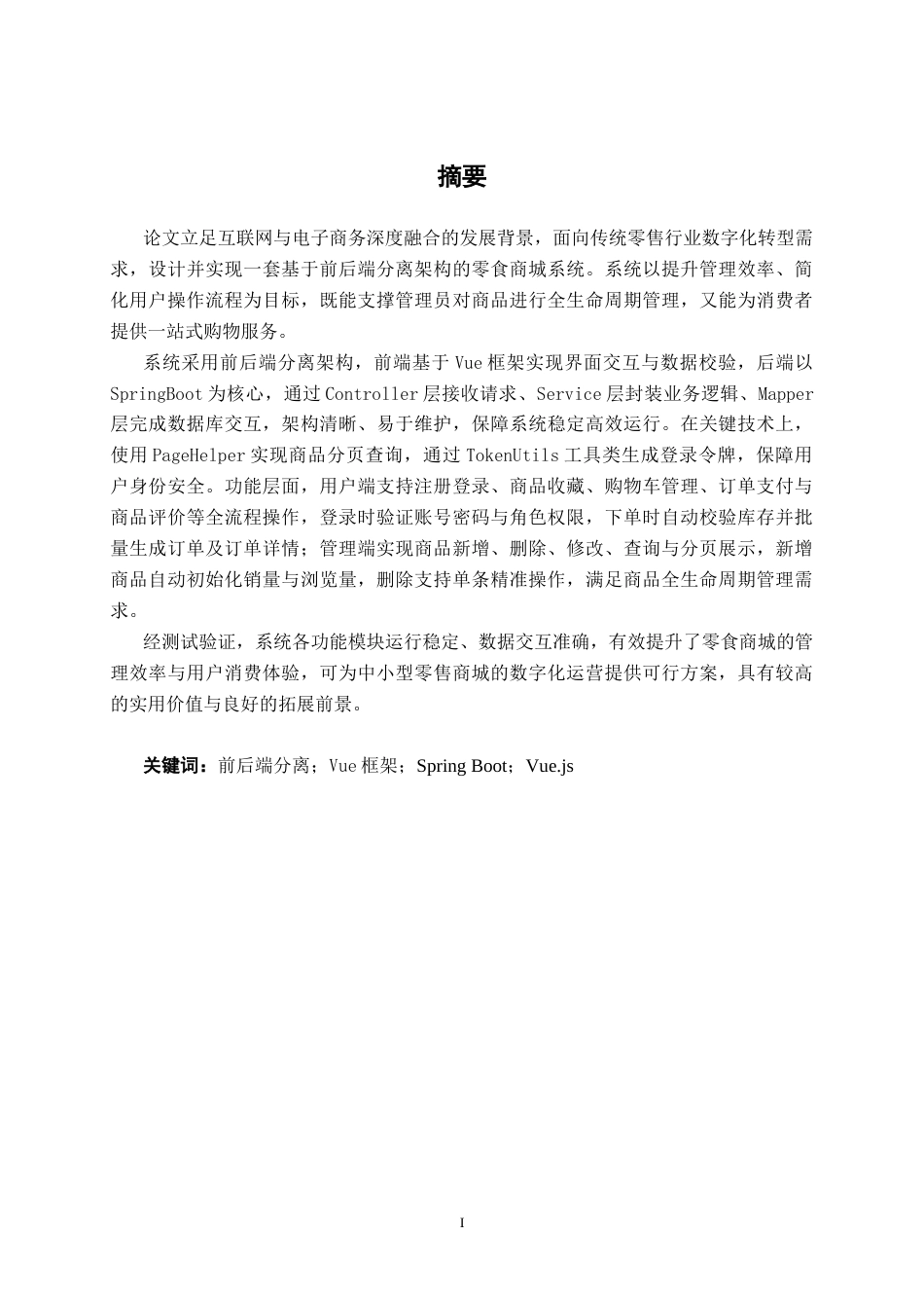 26年CH计算机科学 基于SpringBoot的零食商城系统的设计与实现终稿全日制(22623字).docx_第1页